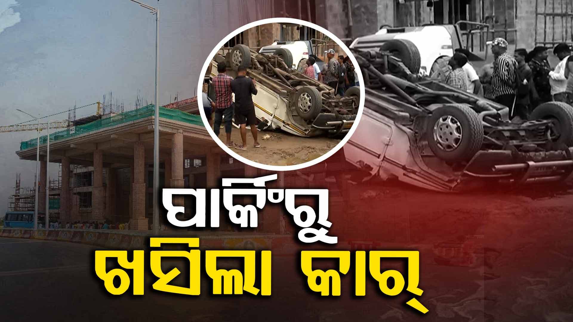 ପୁରୀ ଜଗନ୍ନାଥ ବଲ୍ଲଭ ମଲ୍ଟିଲେବଲ କାର୍ ପାର୍କିଂରେ ଅଘଟଣ