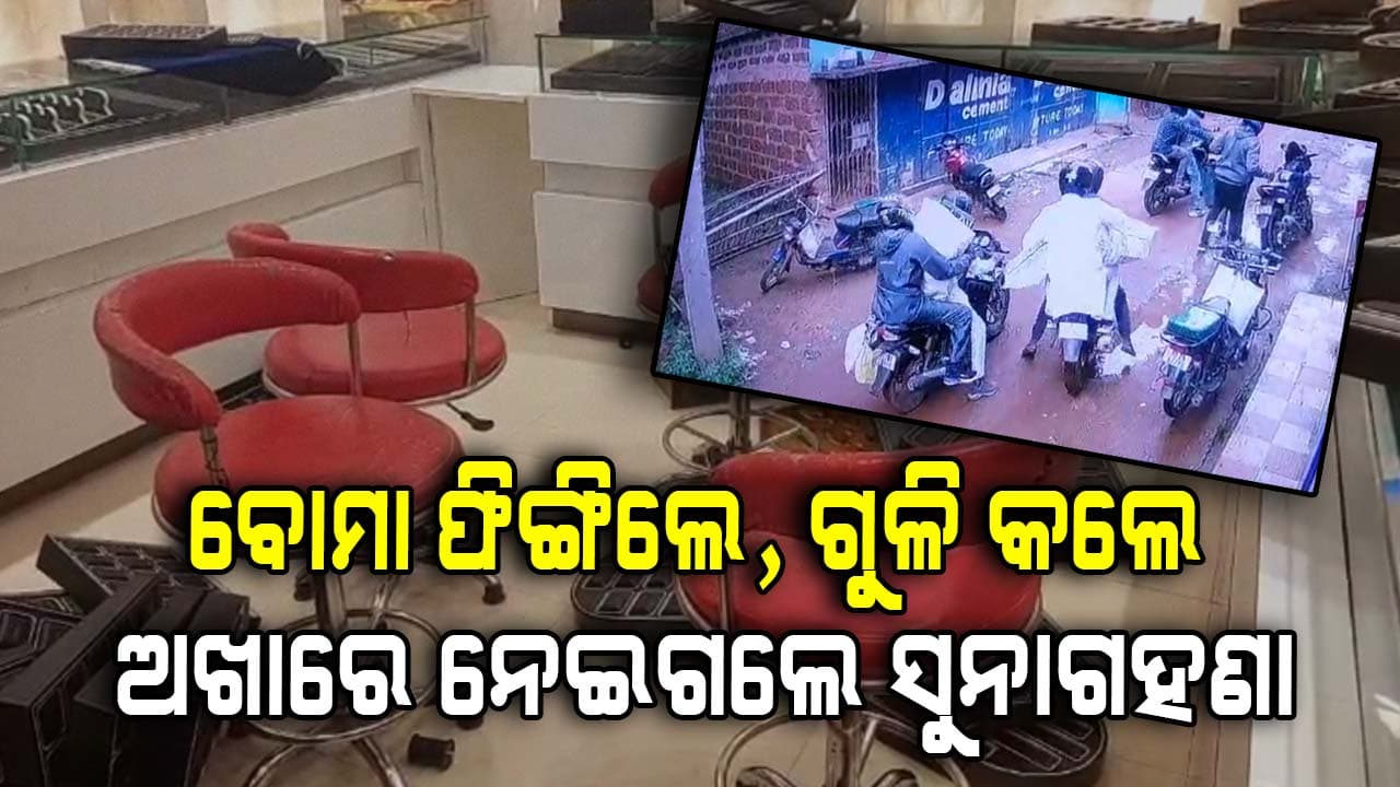 Firing Loot: ଦିନ ଦ୍ଵିପ୍ରହରରେ ଡକାୟତି; ବୋମାମାଡ଼ କରି ଅଳଙ୍କାର ଦୋକାନ ଲୁଟିନେଲେ ୮ ଲୁଟେରା