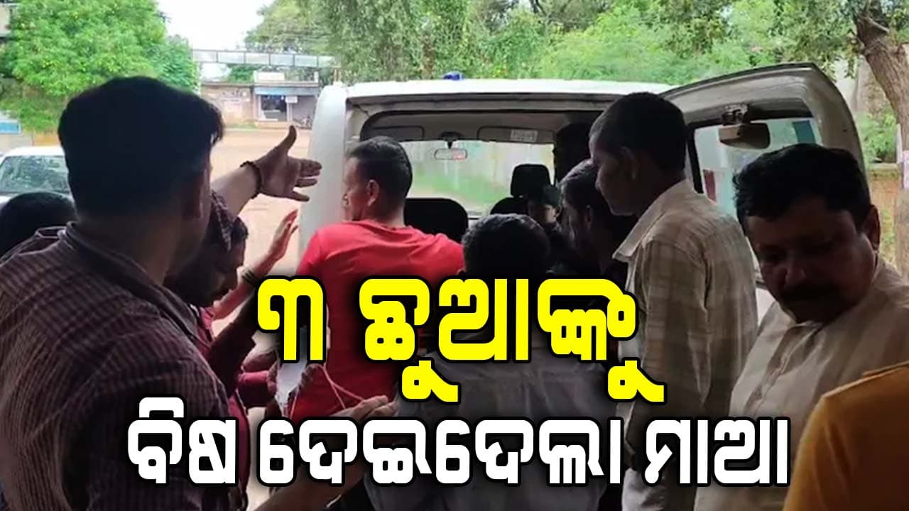 ଗୁଟ୍‌ଖା ପାଇଁ ମାଆ ଉଜାଡ଼ି ଦେଲା ସଂସାର; ୩ ଛୁଆଙ୍କ ସହ ନିଜେ ପିଇଦେଲା ବିଷ, ୩ ମୃତ