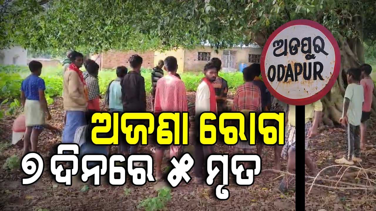 Koraput: ଅଡ଼ପୁରରେ ଅଜଣା ରୋଗ ଆତଙ୍କ; ସପ୍ତାହକରେ ଆଖି ବୁଜିଲେଣି ୫ ଜଣ, ୧୨ ଆକ୍ରାନ୍ତ