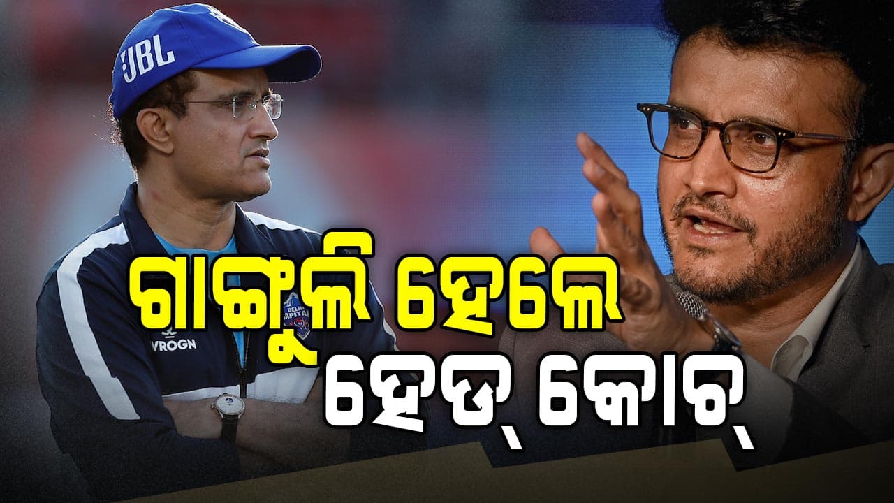 Sourav Ganguly: ଏସିଆ କପ୍ ପୂର୍ବରୁ ଗାଙ୍ଗୁଲିଙ୍କୁ ବଡ଼ ଦାୟିତ୍ବ, ପ୍ରଥମ ଥର ପାଇଁ ଏହି ଦଳର ହେଲେ ମୁଖ୍ୟ ପ୍ରଶିକ୍ଷକ