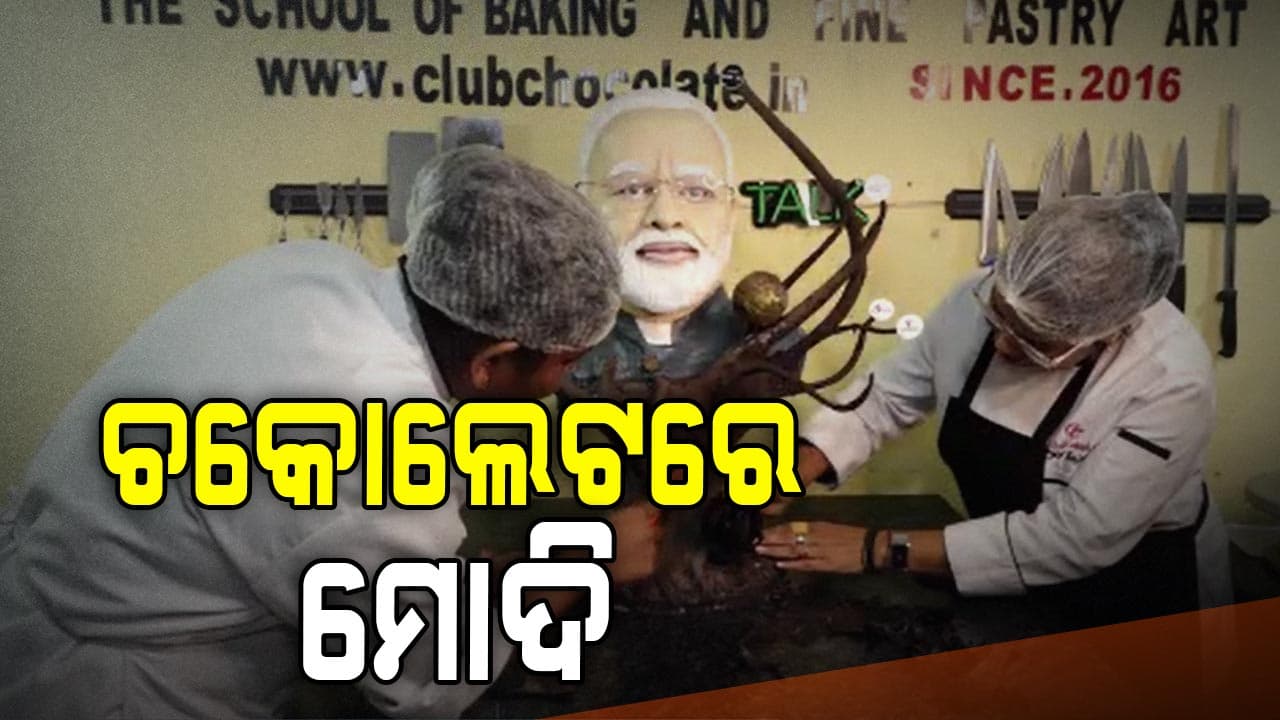 Chocolate Sculpture: ଚକୋଲେଟରେ ମୋଦିଙ୍କ ପ୍ରତିକୃତି, ପ୍ରଧାନମନ୍ତ୍ରୀ ମୋଦିଙ୍କ ଜନ୍ମଦିନ ପୂର୍ବରୁ ନିଆରା ଉପହାର