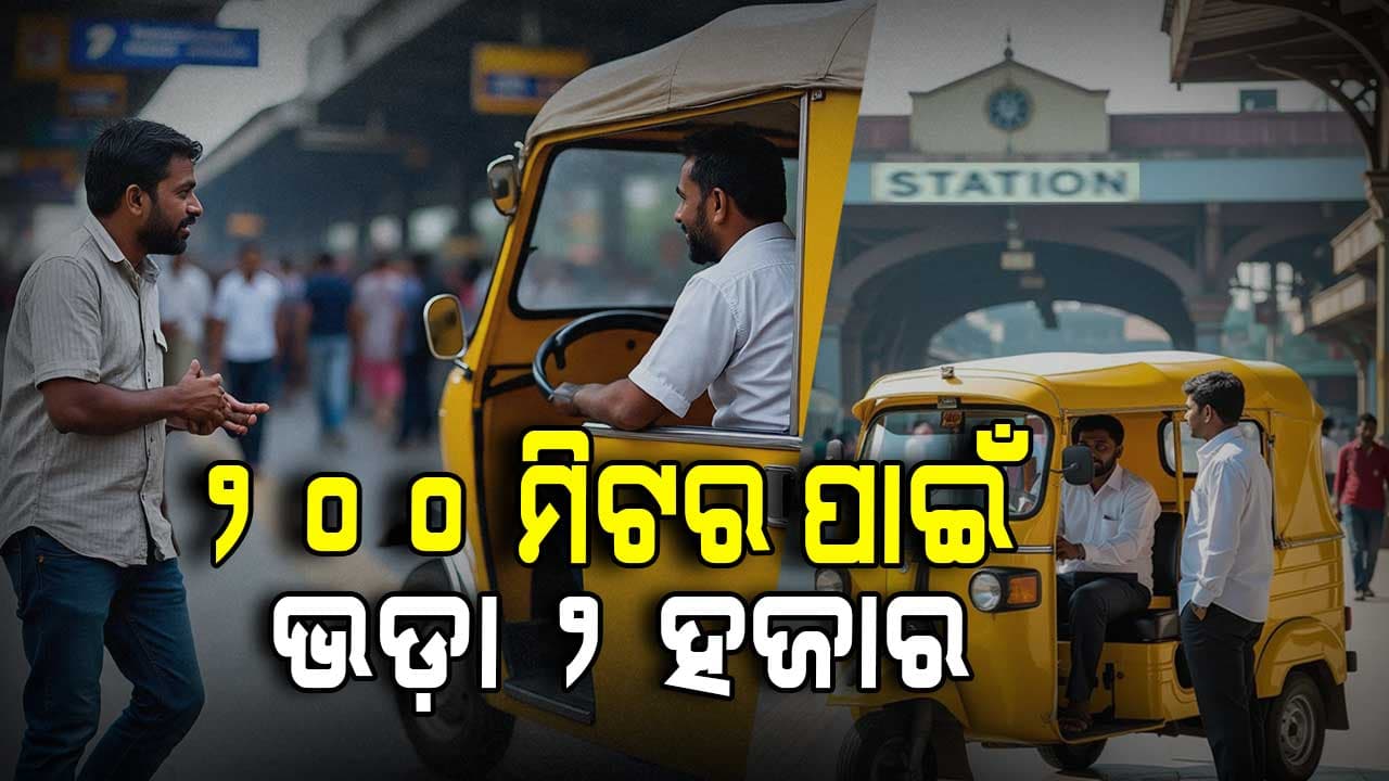 ଅଟୋ ଚାଳକଙ୍କ ମନମାନୀ, ୨୦୦ ମିଟର ଦୂରତା ପାଇଁ ୨ ହଜାର ଭଡ଼ା