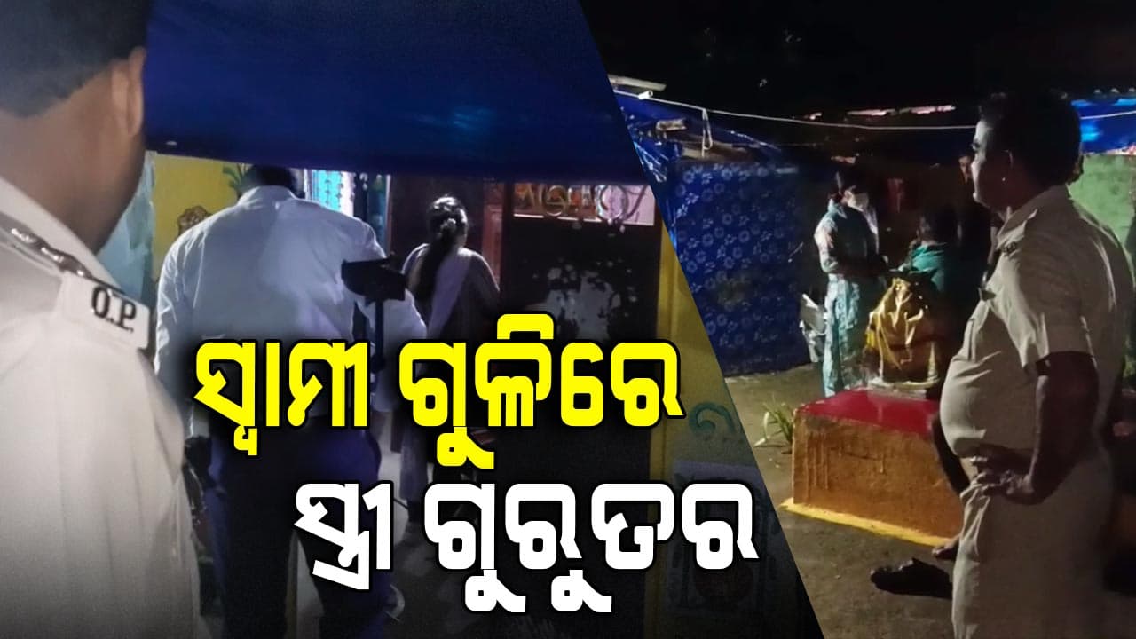 Firing to wife: ମାଙ୍କଡ଼କୁ ମାରୁ ମାରୁ ସ୍ତ୍ରୀ ଦେହରେ ବାଜିଲା ଗୁଳି, SCB ସ୍ଥାନାନ୍ତର