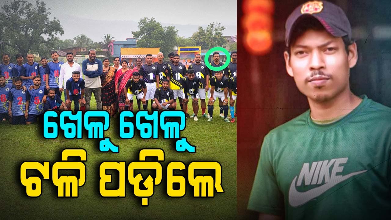 Football Player: ଫୁଟବଲ ଖେଳୁଥିବା ବେଳେ ପଡ଼ିଆରେ ଚାଲିଗଲା ଖେଳାଳିଙ୍କ ଜୀବନ