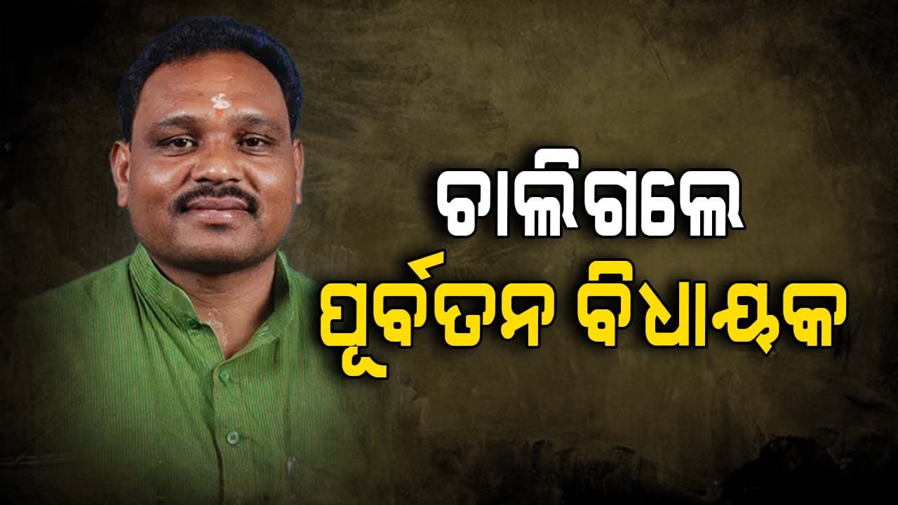 Karendra Majhi: ପୂର୍ବତନ ବିଧାୟକ କରେନ୍ଦ୍ର ମାଝୀଙ୍କ ଦେହାନ୍ତ, ବାଲିଗୁଡ଼ାରେ ଶୋକର ଛାୟା