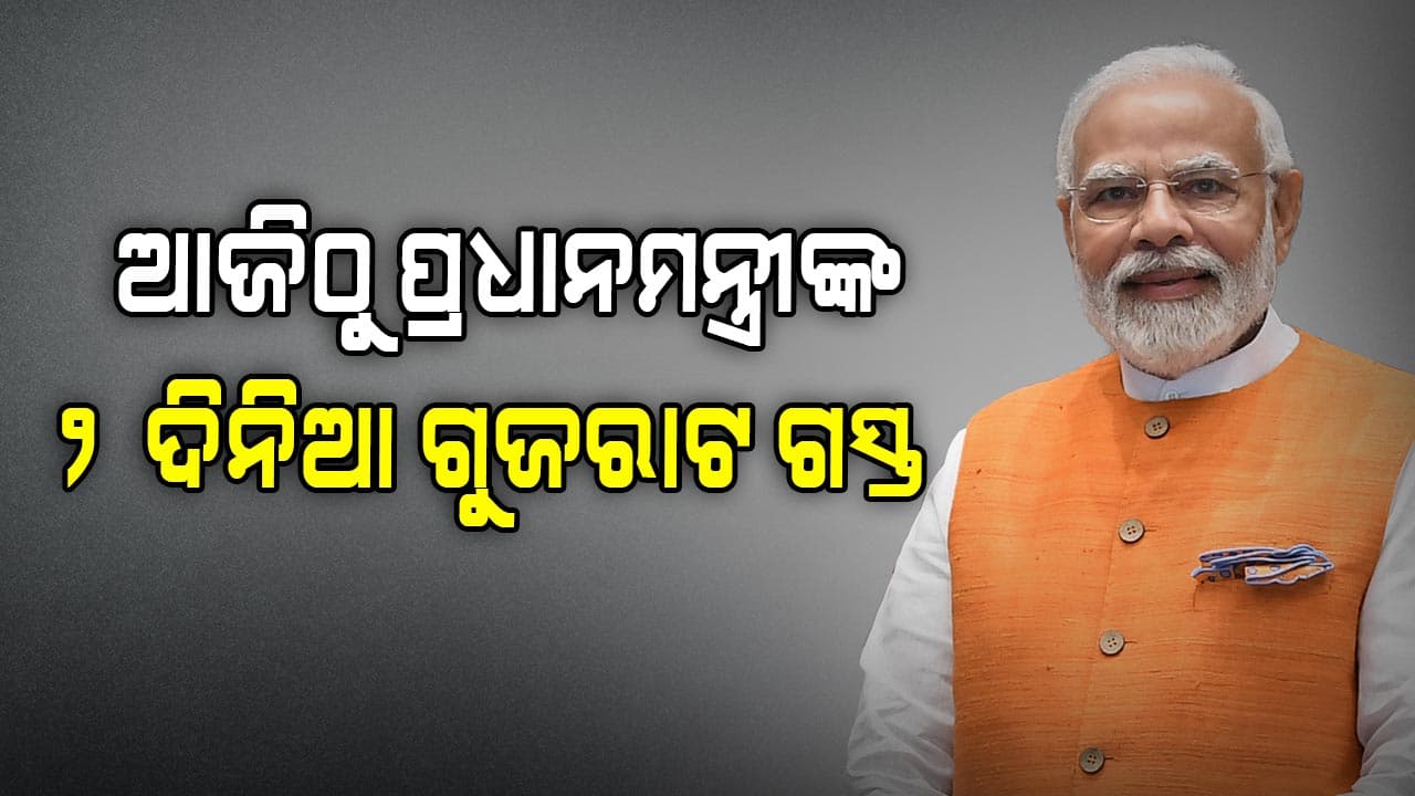 PM Narendra Modi: ମୋଦିଙ୍କ ୨ ଦିନିଆ ଗୁଜରାଟ ଗସ୍ତ