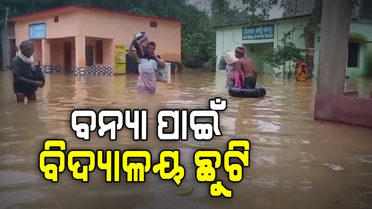 Flood In Bhadrak: ବିପଦ ସଂକେତ ଉପରେ ବୈତରଣୀ; ଧାମନଗର ବ୍ଲକର ୨୫ ବିଦ୍ୟାଳୟ ୨ ଦିନ ଛୁଟି ଘୋଷଣା