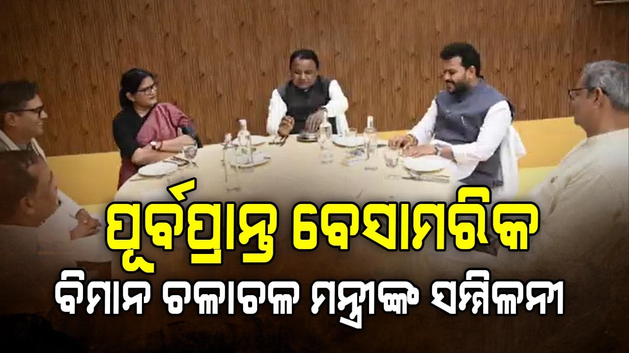 ବେସାମରିକ ବିମାନ ଚଳାଚଳ ମନ୍ତ୍ରୀଙ୍କ ସମ୍ମିଳନୀ, କାର୍ଯ୍ୟକ୍ରମର ଉଦଘାଟନ କରିବେ ମୁଖ୍ୟମନ୍ତ୍ରୀ