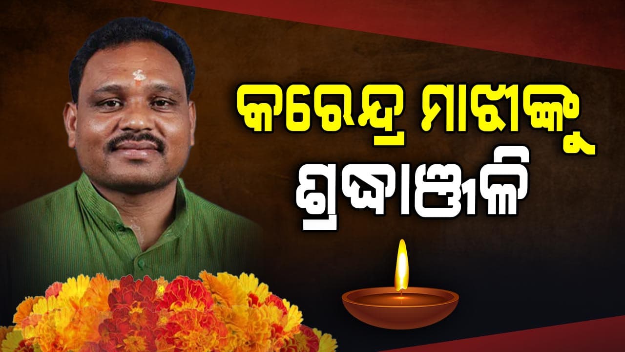 କିଡନୀ ପ୍ରତିରୋପଣ ପୂର୍ବରୁ ଚାଲିଗଲେ କରେନ୍ଦ୍ର, ଝୁରୁଛି କନ୍ଧମାଳ  