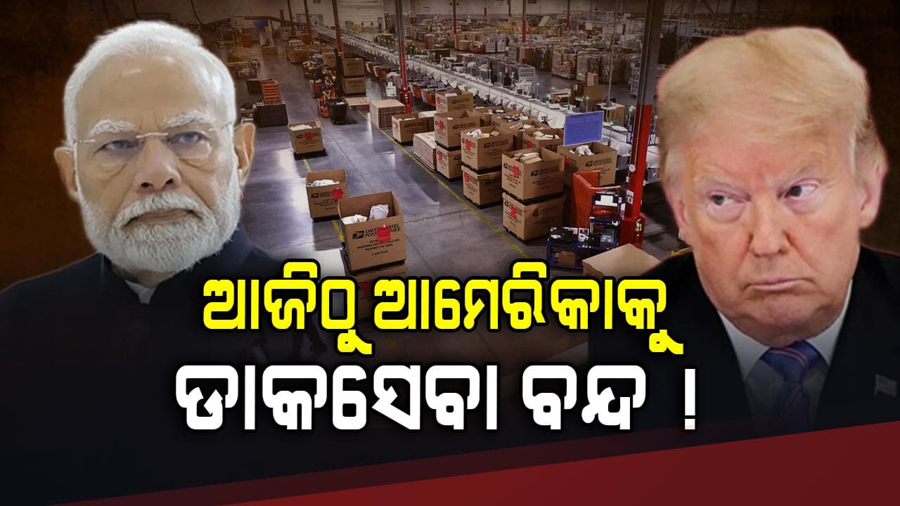 ଆମେରିକାକୁ ଅସ୍ଥାୟୀ ଭାବେ ଡାକସେବା ବନ୍ଦ...