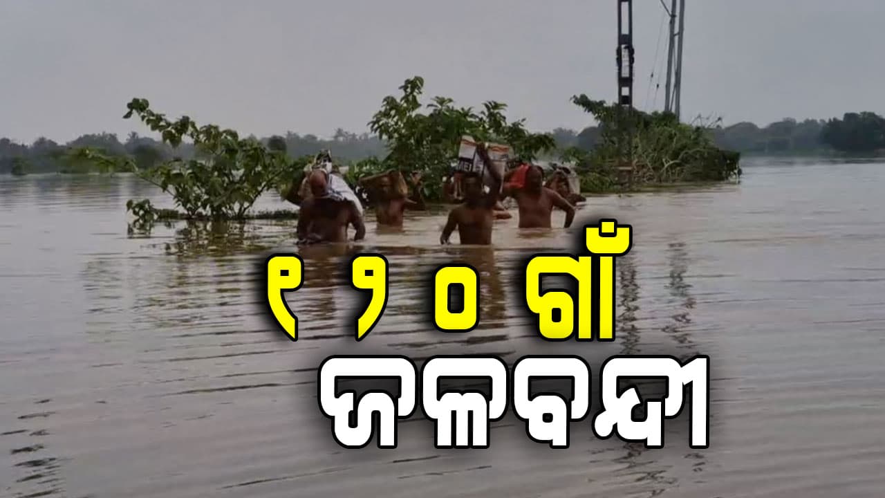 Flood in Balasore: ପାଣିଘେରରେ ୩ ବ୍ଲକର ୧୨୦ରୁ ଅଧିକ ଗାଁ, ହେକ୍ଟର ହେକ୍ଟର ଚାଷ ଜମି ଜଳମଗ୍ନ 