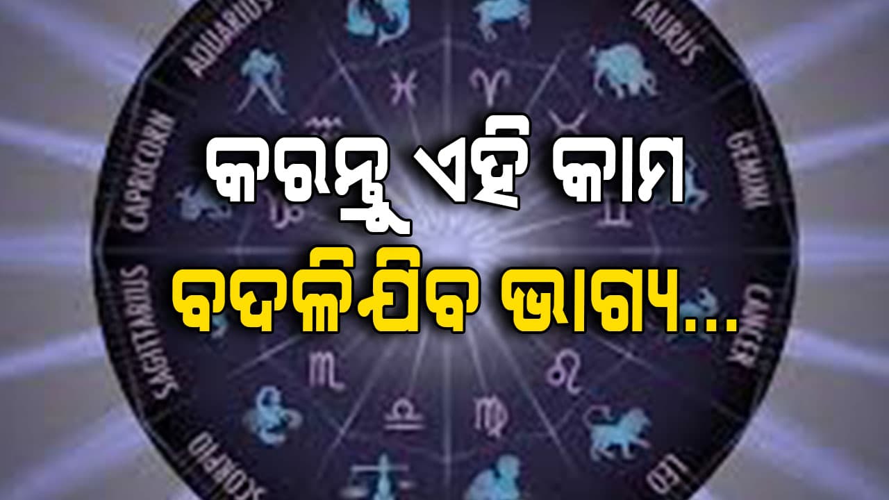 Horoscope: ଏହି ଦୁଇ ରାଶି ପାଇଁ ଆଜି ଭଲ ନାହିଁ...