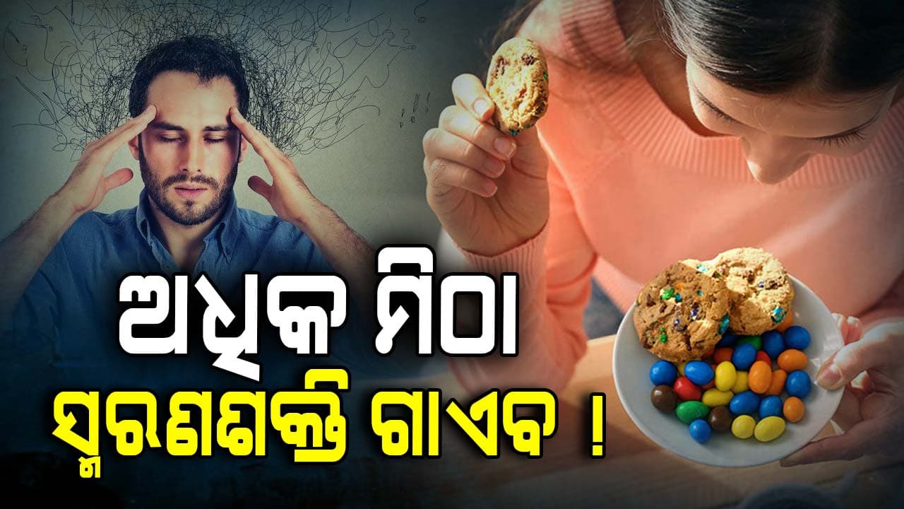 ସାବଧାନ! ଅଧିକ ମିଠା ଖାଇଲେ ସବୁ ଭୁଲିଯିବେ...