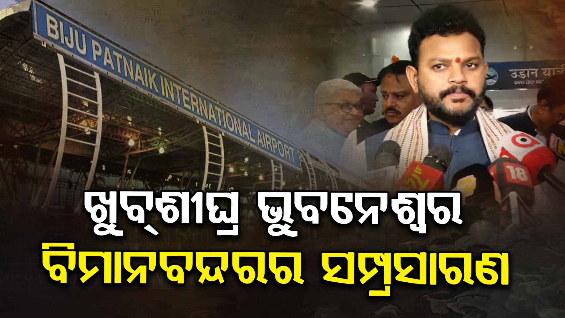 Bhubaneswar Airport: ବଢ଼ିବ ଭୁବନେଶ୍ଵର ବିମାନବନ୍ଦରର କଳେବର, ଟର୍ମିନାଲ୍-୩ ନିର୍ମାଣ ପାଇଁ ଚାଲିଛି ପ୍ଲାନିଂ