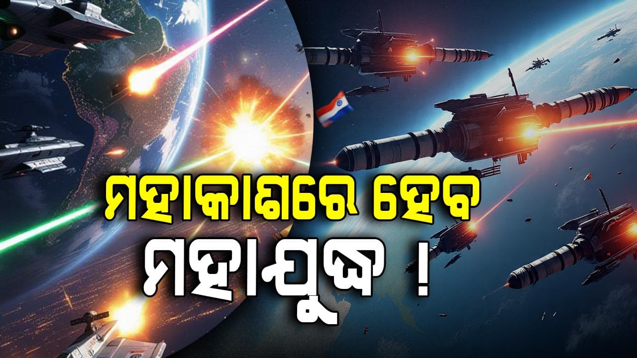 War In Space: ମହାକାଶରେ ମଧ୍ୟ ହୋଇପାରେ ଯୁଦ୍ଧ, ଏହି ଦେଶଗୁଡିକ ପାଖରେ ଅଛି ସ୍ପେସରେ ଲଢ଼ିବାର କ୍ଷମତା