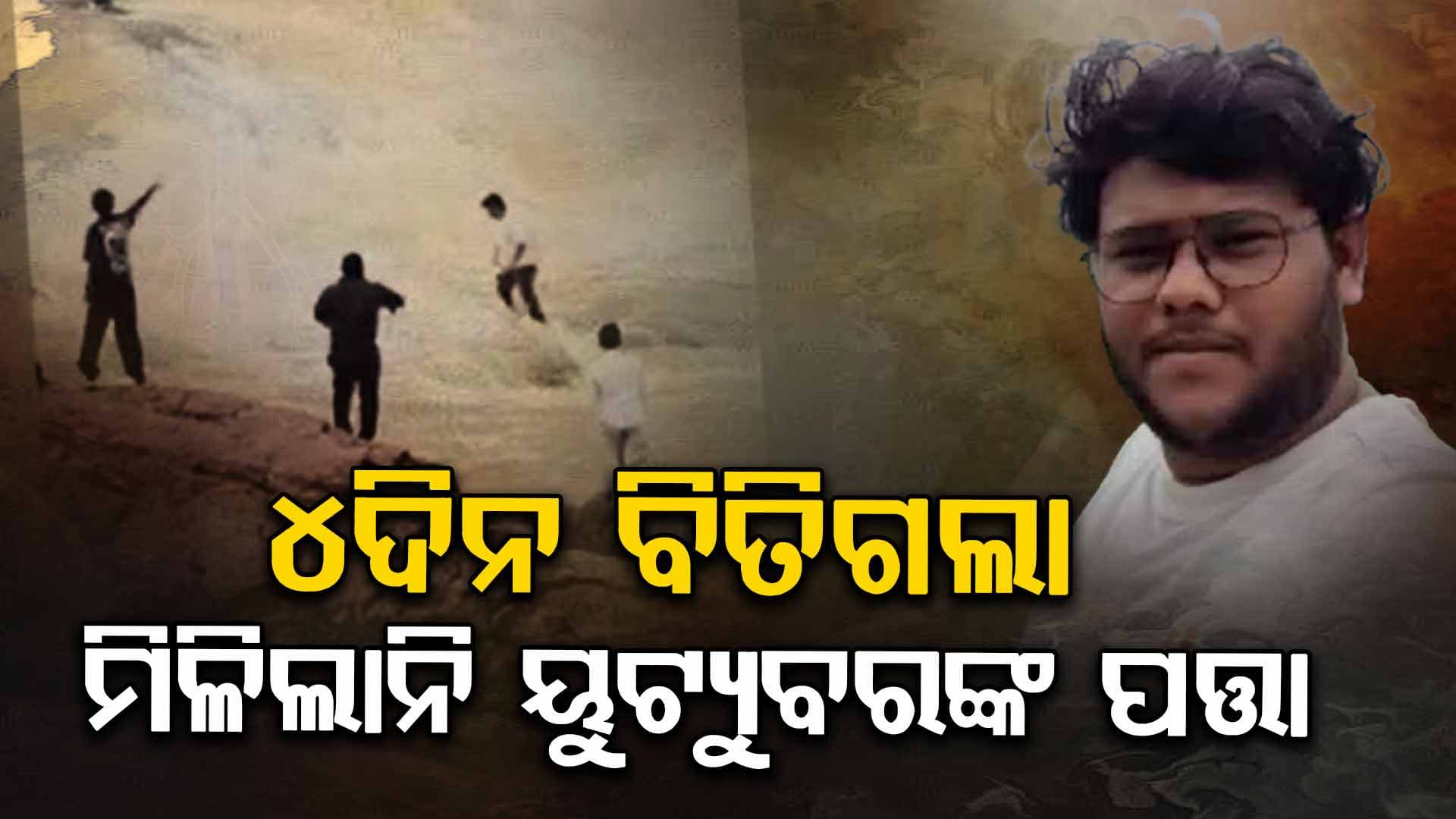 ଭାସିଯାଇ ନିଖୋଜ ୟୁଟ୍ୟୁବର୍ ସାଗର, ଏଯାଏଁ ମିଳୁନି ପତ୍ତା...