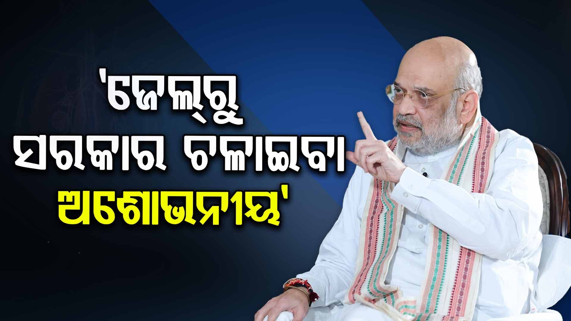 Amit Shah: ବିରୋଧୀଙ୍କ ଉପରେ ବର୍ଷିଲେ ଶାହ; କହିଲେ, ସେମାନେ ଜେଲରୁ ସରକାରର ବିକଳ୍ପ ଚାହୁଁଛନ୍ତି