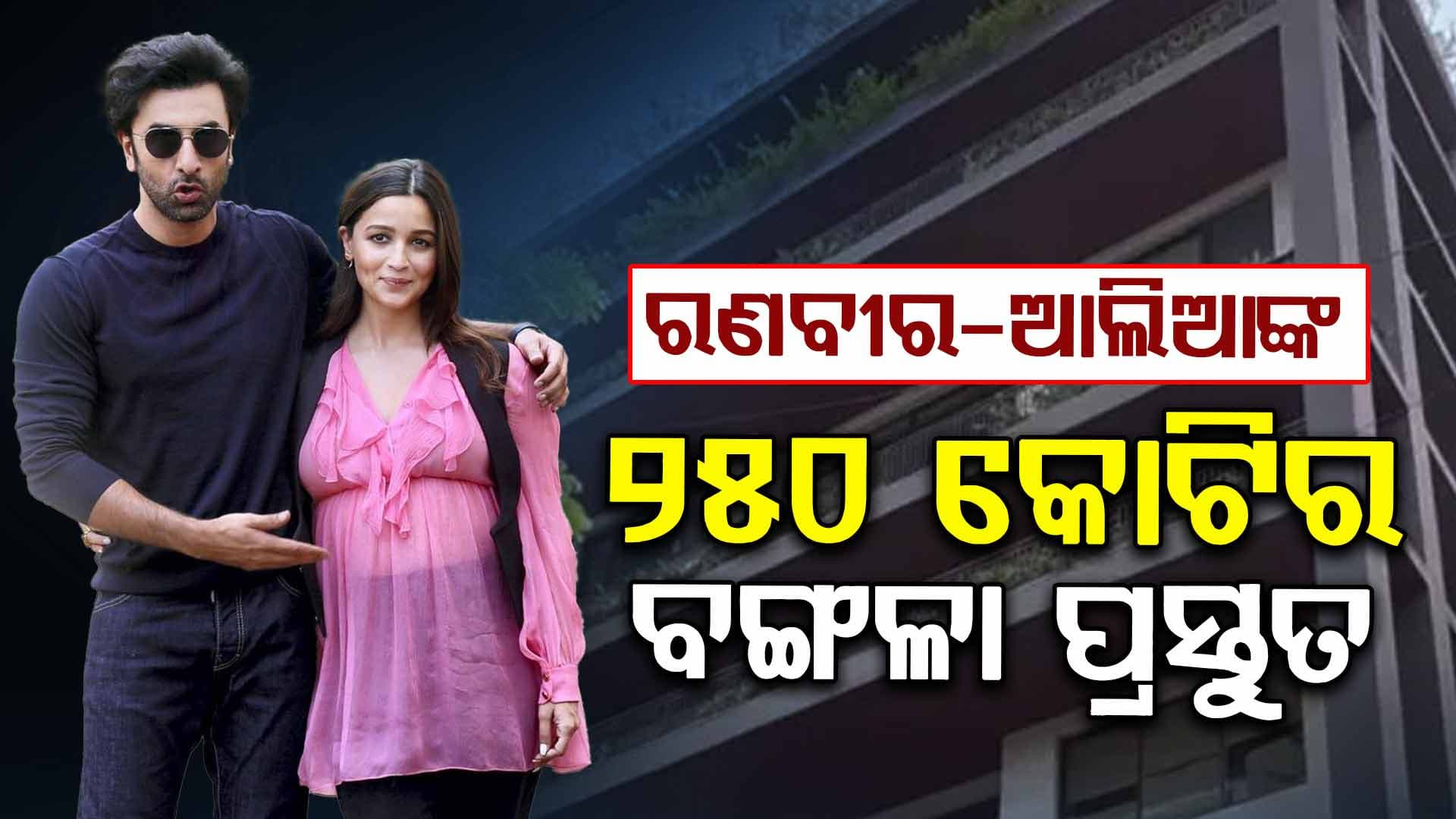 ରଣବୀରଙ୍କ ନୂଆ ଘର ପ୍ରସ୍ତୁତ, ଫ୍ୟାନ୍ସ କହିଲେ...