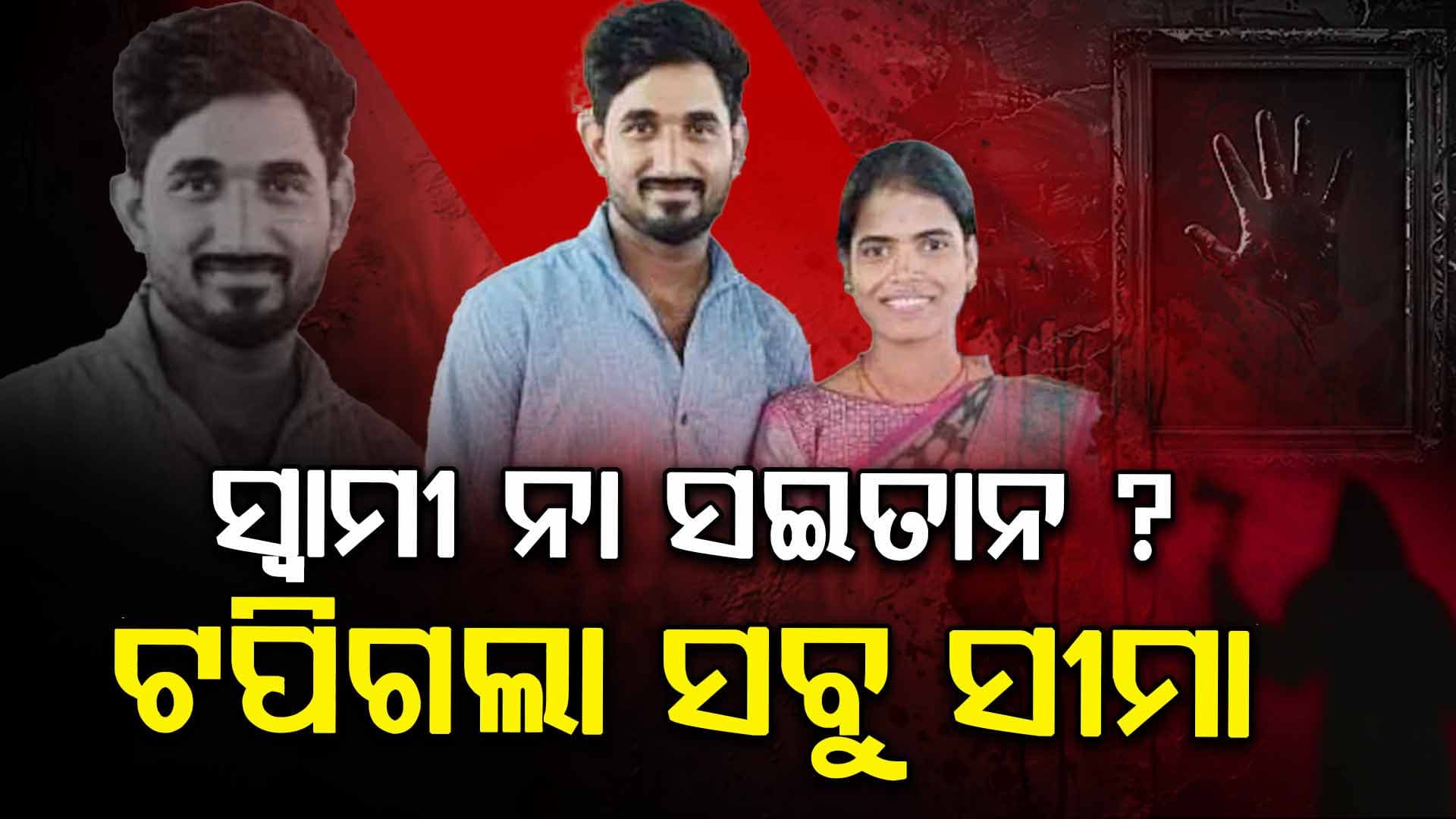 Murder: ଗର୍ଭବତୀ ପତ୍ନୀକୁ ହତ୍ୟା ପରେ ଖଣ୍ଡ ଖଣ୍ଡ କରି ନଦୀରେ ଫିଙ୍ଗିଦେଲା ଜହ୍ଲାଦ ସ୍ଵାମୀ