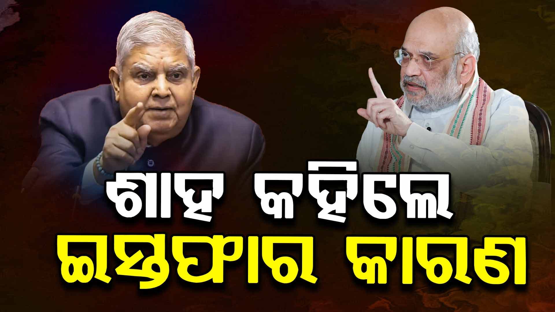 Amit Shah On Jagdeep Dhankhar: କାହିଁକି ଉପରାଷ୍ଟ୍ରପତି ପଦରୁ ଇସ୍ତଫା ଦେଲେ ଜଗଦୀପ ଧନଖଡ଼ ? କାରଣ କହିଲେ ଅମିତ ଶାହ
