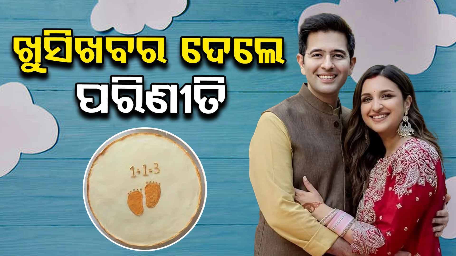 ଫଟୋ ଶେୟାର କରି ଖୁସିଖବର ଦେଲେ ପରିଣୀତି