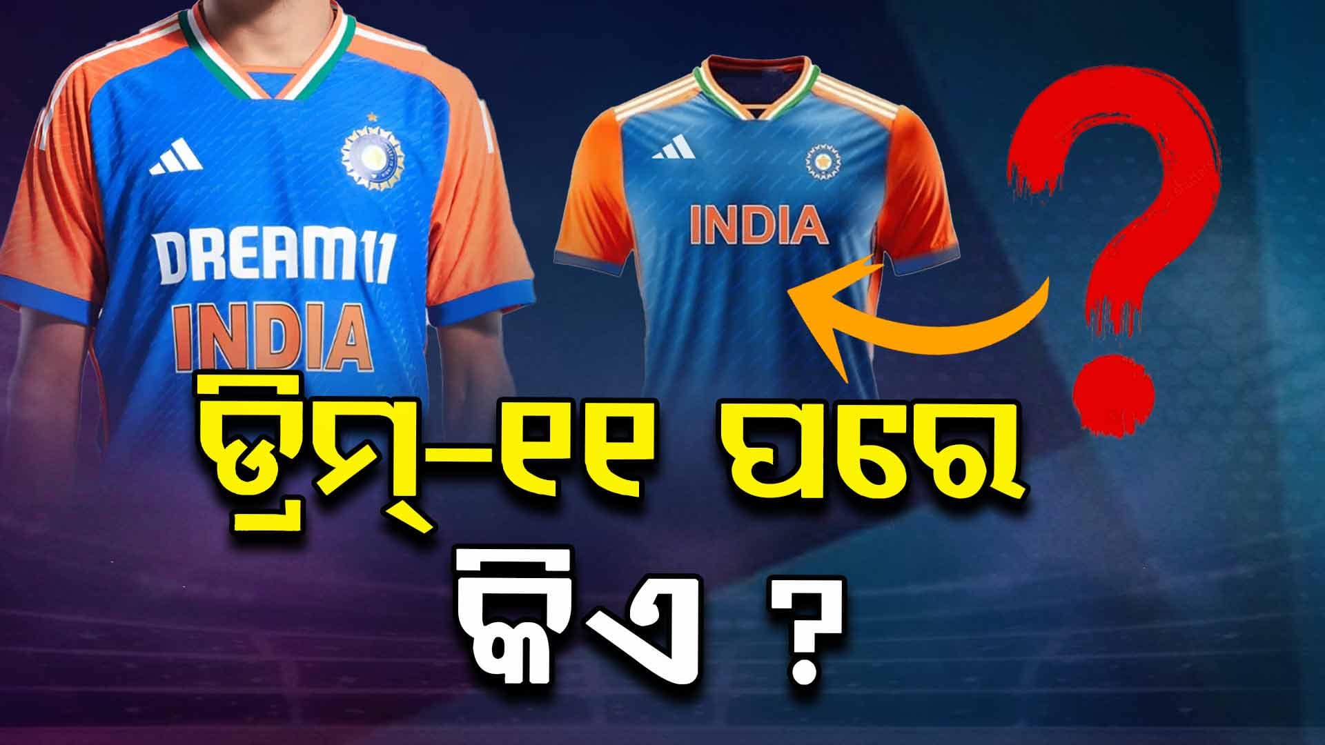 Who Will Be New Sponsor: କିଏ ହେବ ଭାରତୀୟ କ୍ରିକେଟ ଦଳର ନୂଆ ସ୍ପନସର, ଲାଇନ୍‌ରେ ଅଛନ୍ତି ବହୁ କମ୍ପାନୀ...