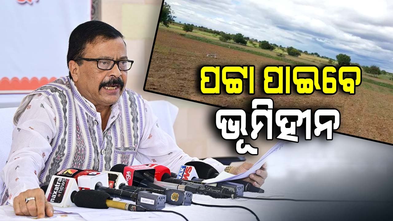 ରାଜ୍ୟରେ ରହିବେନି ଭୂମିହୀନ, ଖୋଜି ଖୋଜି ପଟ୍ଟା ଦେବେ ତହସିଲଦାର