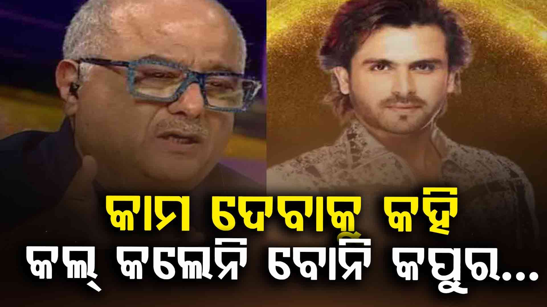 କାମ ଦେବାକୁ କହି ଭୁଲିଗଲେ ବୋନି: ସୋଏବ