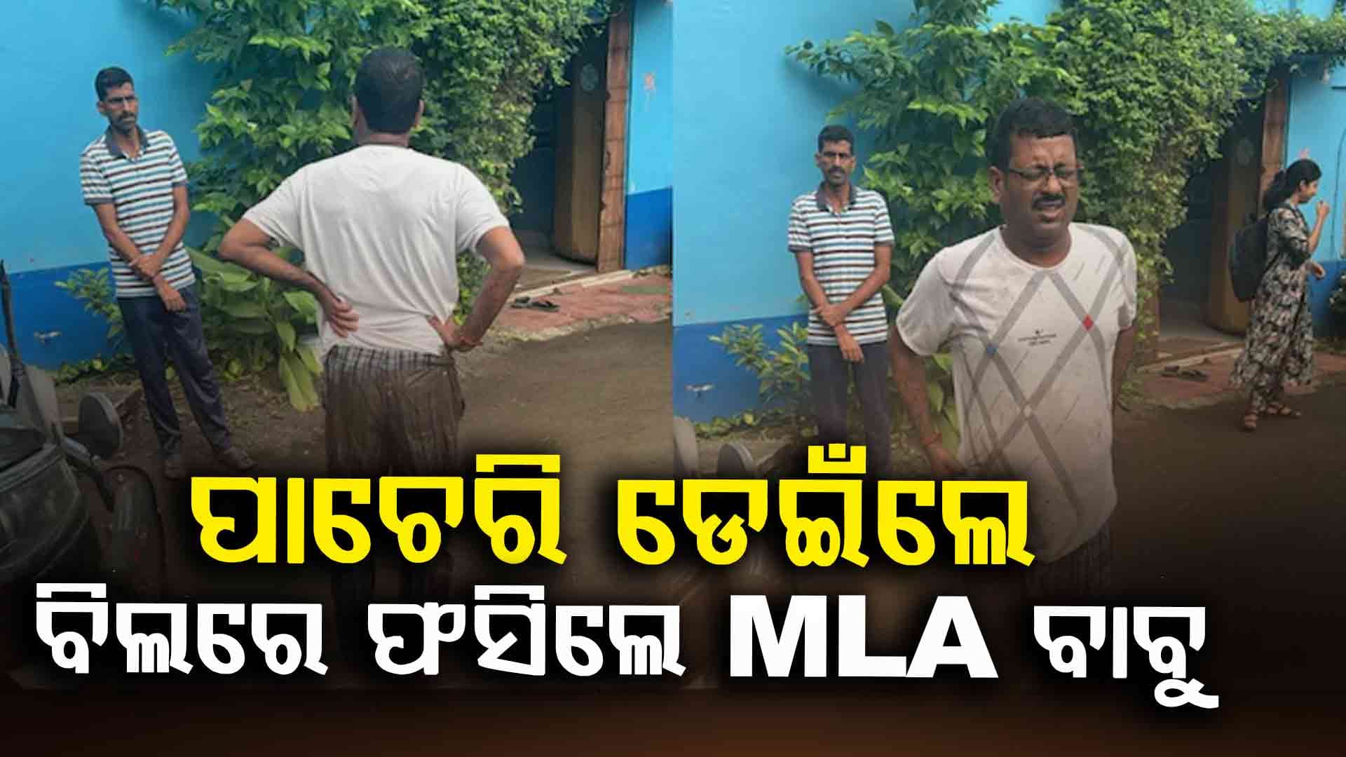 Raid ବେଳେ ପାଚେରୀ ଡେଇଁ ପଳାଉଥିଲେ TMC ବିଧାୟକ, ବିଲରେ ମାଡ଼ି ବସିଲା ED