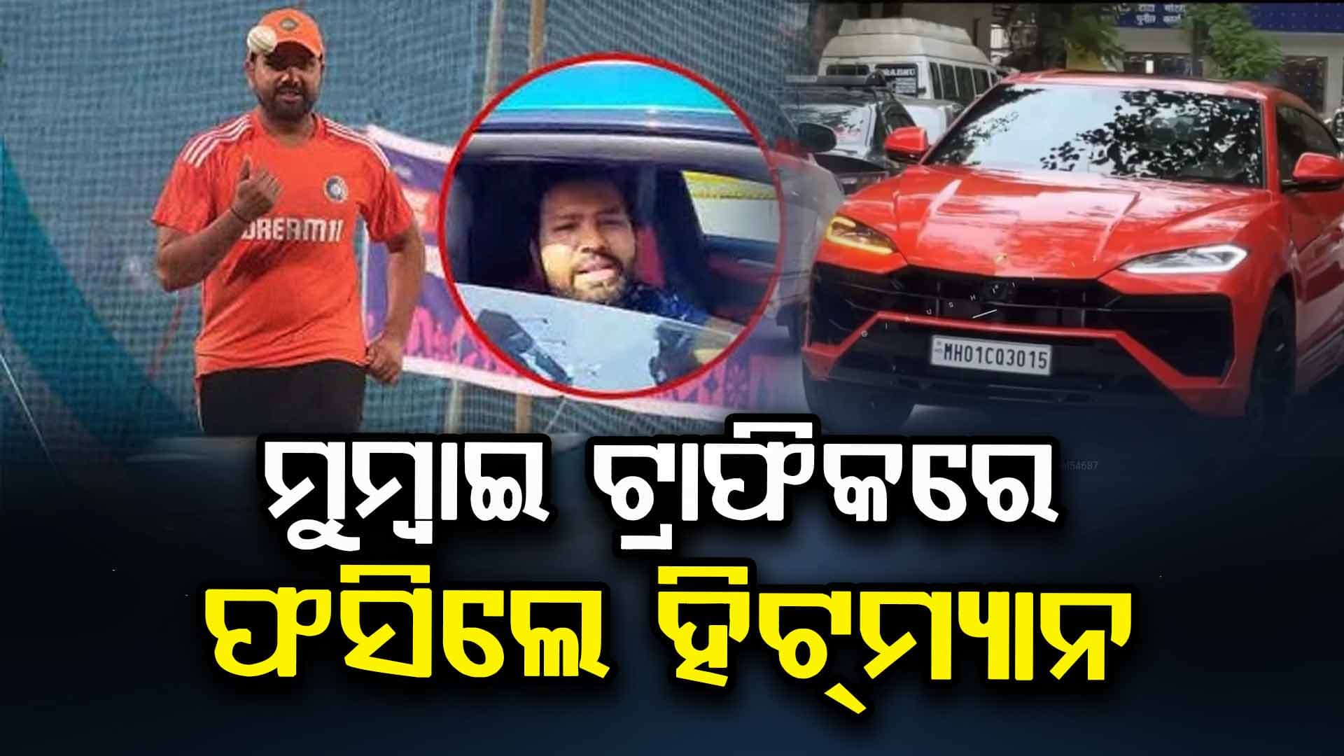 ମୁମ୍ବାଇ ଟ୍ରାଫିକରେ ଫସିଲେ ରୋହିତ ଶର୍ମା: ହସିକି ଫ୍ୟାନ୍ସଙ୍କ ସହ ପୋଜ ଦେଲେ