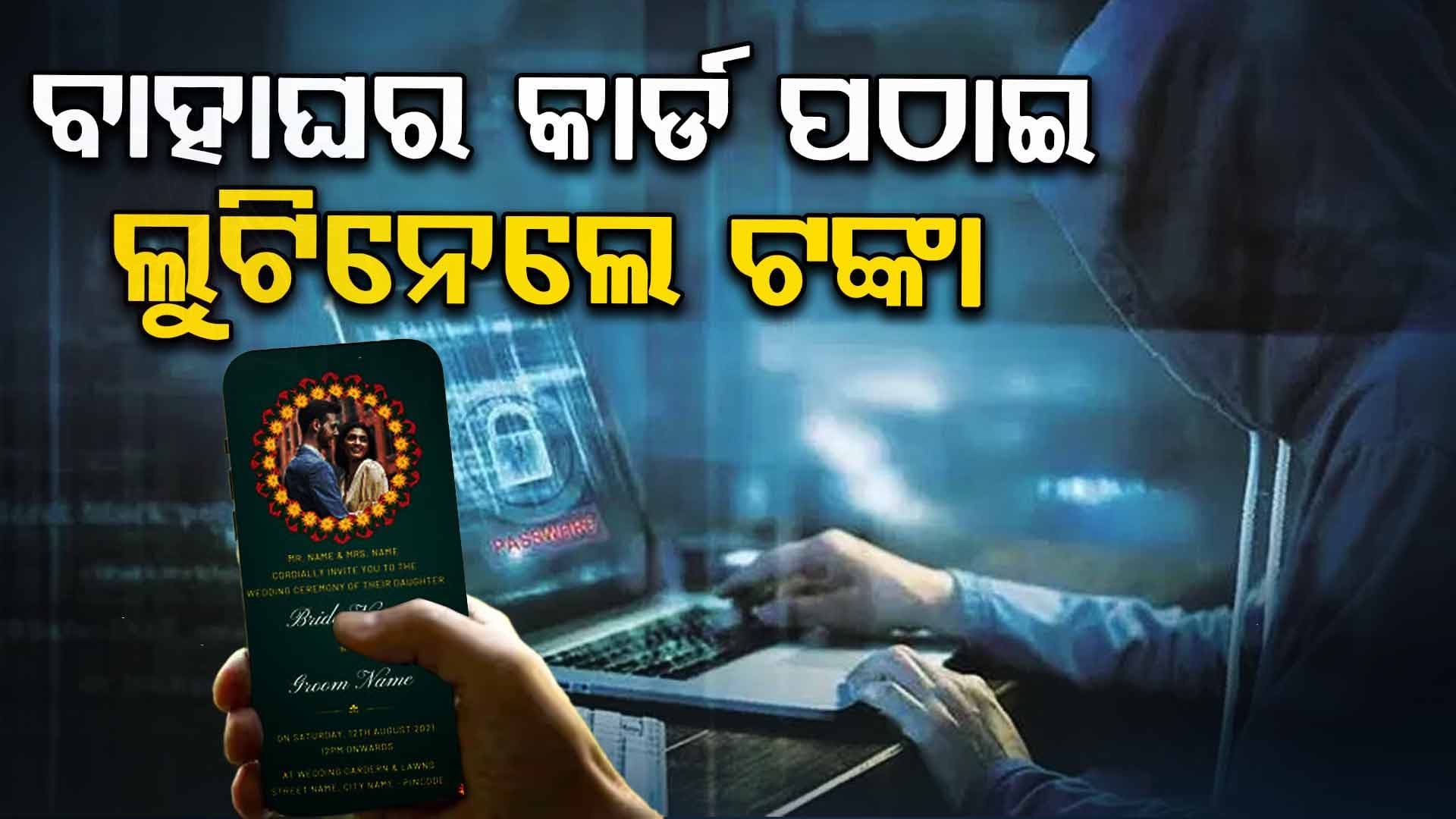 Wedding card scam on WhatsApp: ହ୍ବାଟ୍ସଆପରେ ଆସିଲା ବାହାଘର କାର୍ଡ, କ୍ଲିକ୍ କରୁ କରୁ ଖାଲି ହୋଇଗଲା ଆକାଉଣ୍ଟ