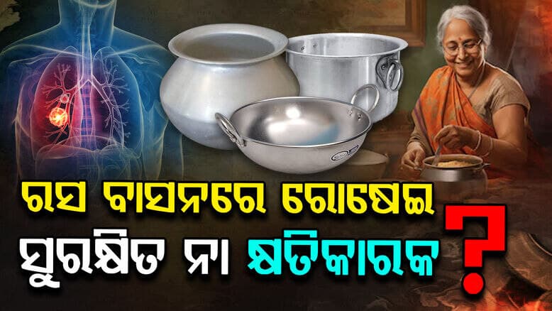 USFDA warning: ରସ ବାସନରେ ରୋସେଇ କରୁଥିଲେ ସାବଧାନ, ବାରଣ କଲେ ବୈଜ୍ଞାନିକ, ଜାଣନ୍ତୁ କାରଣ...