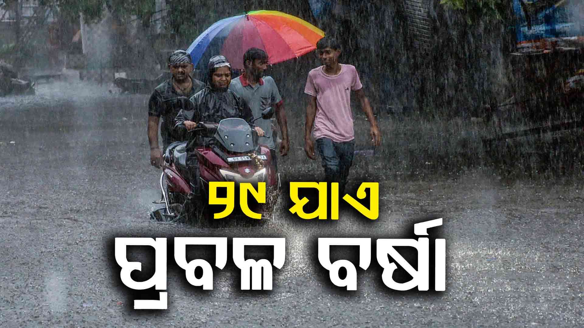 ୪୮ ଘଣ୍ଟାରେ ଲଘୁଚାପ, ୨୬ରୁ ୨୯ ପ୍ରବଳ ବର୍ଷା ସମ୍ଭାବନା  