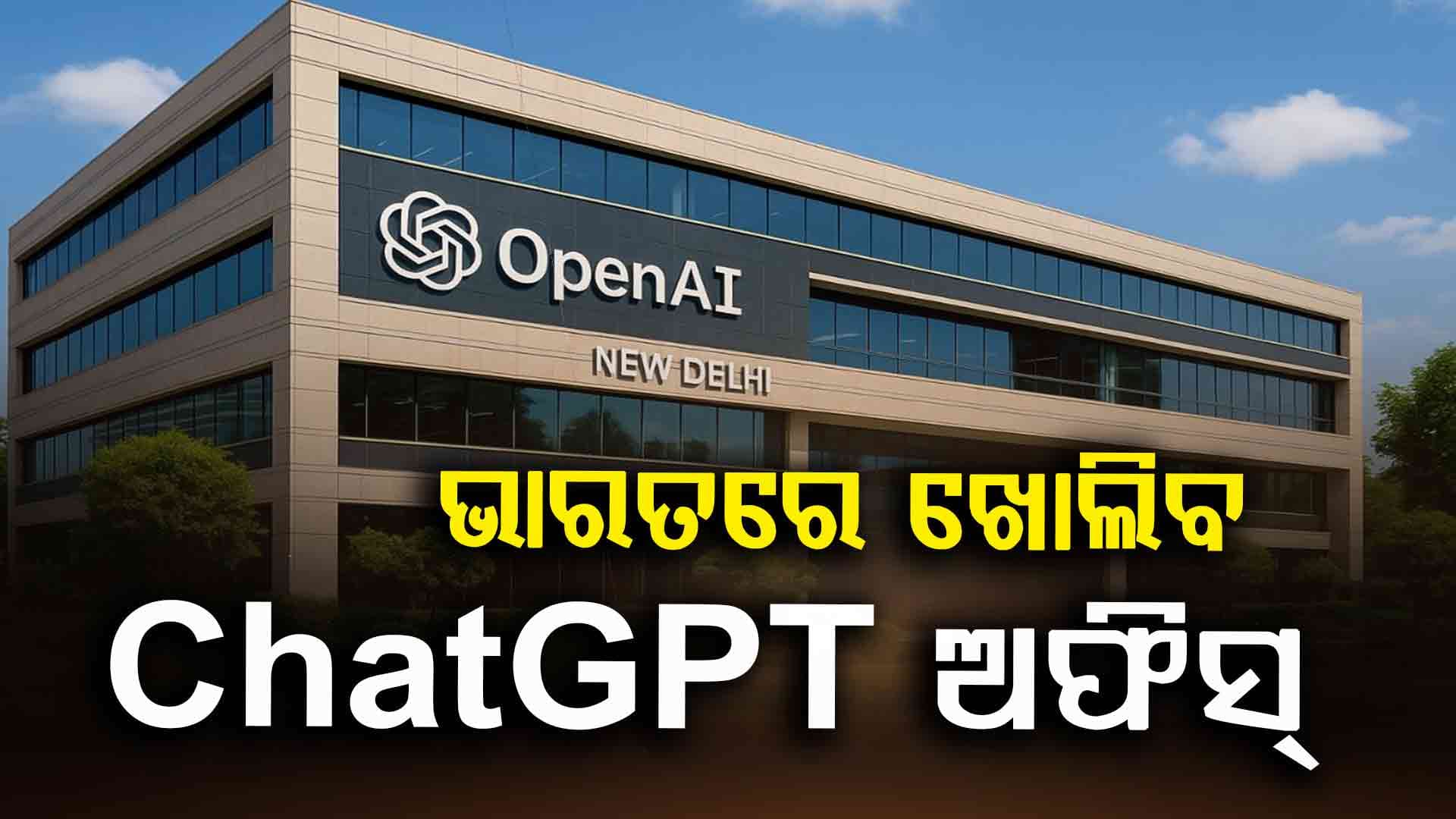 OpenAI Office: ଚଳିତ ବର୍ଷ ଶେଷ ସୁଦ୍ଧା ଭାରତ ଖୋଲିବ OpenAI ଅଫିସ, ଆରମ୍ଭ ହେଲାଣି ନିଯୁକ୍ତି ପ୍ରକ୍ରିୟା