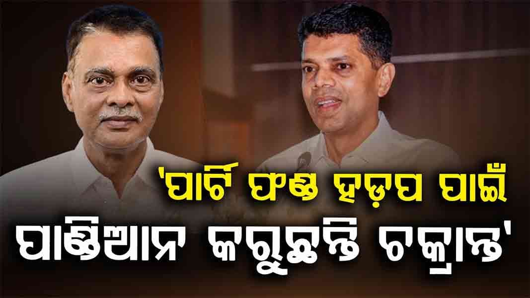 Odisha Politics: 'ଜାଣିଶୁଣି ନବୀନଙ୍କଠାରୁ ବିଜେଡି ନେତାଙ୍କୁ ଦୂରେଇ ରଖୁଛନ୍ତି ପାଣ୍ଡିଆନ'
