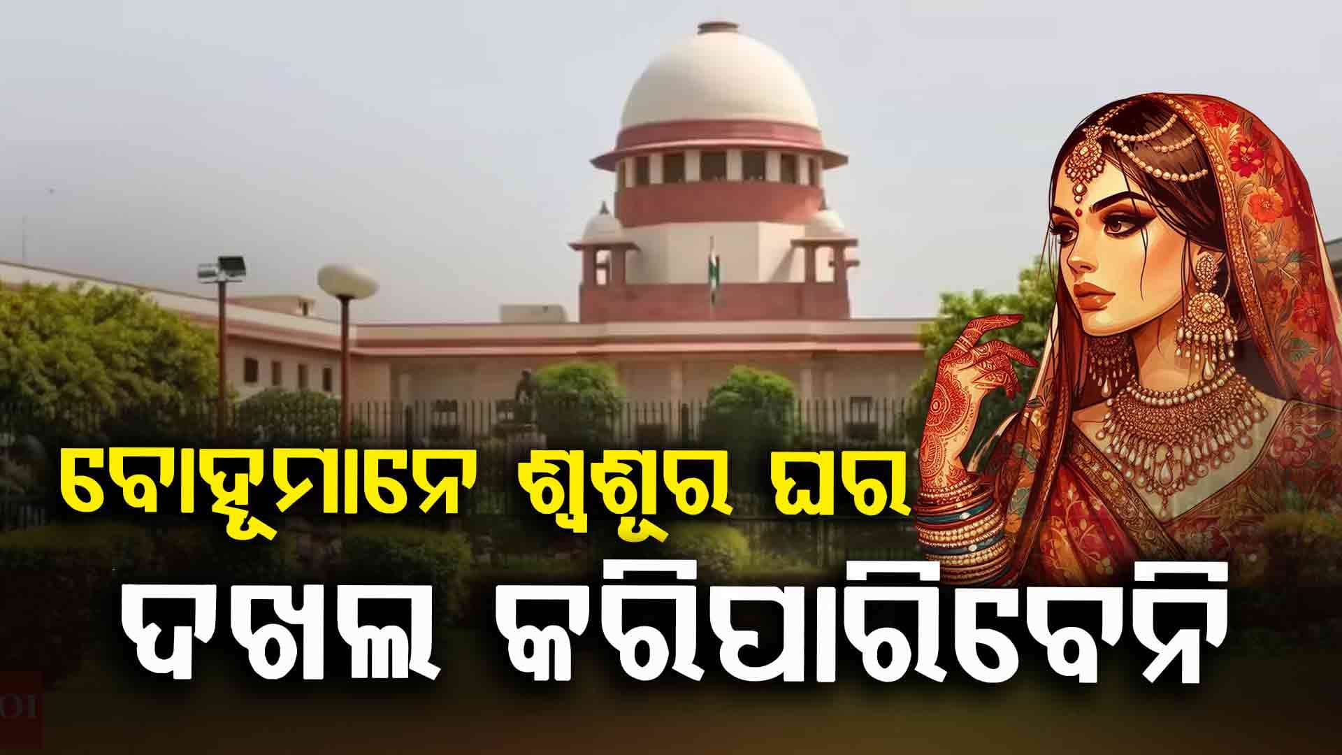 ଶ୍ବଶୁର ଘର ଦଖଲ କରିପାରିବେନି ବୋହୂ: ସୁପ୍ରିମକୋର୍ଟଙ୍କ ବଡ଼ ରାୟ