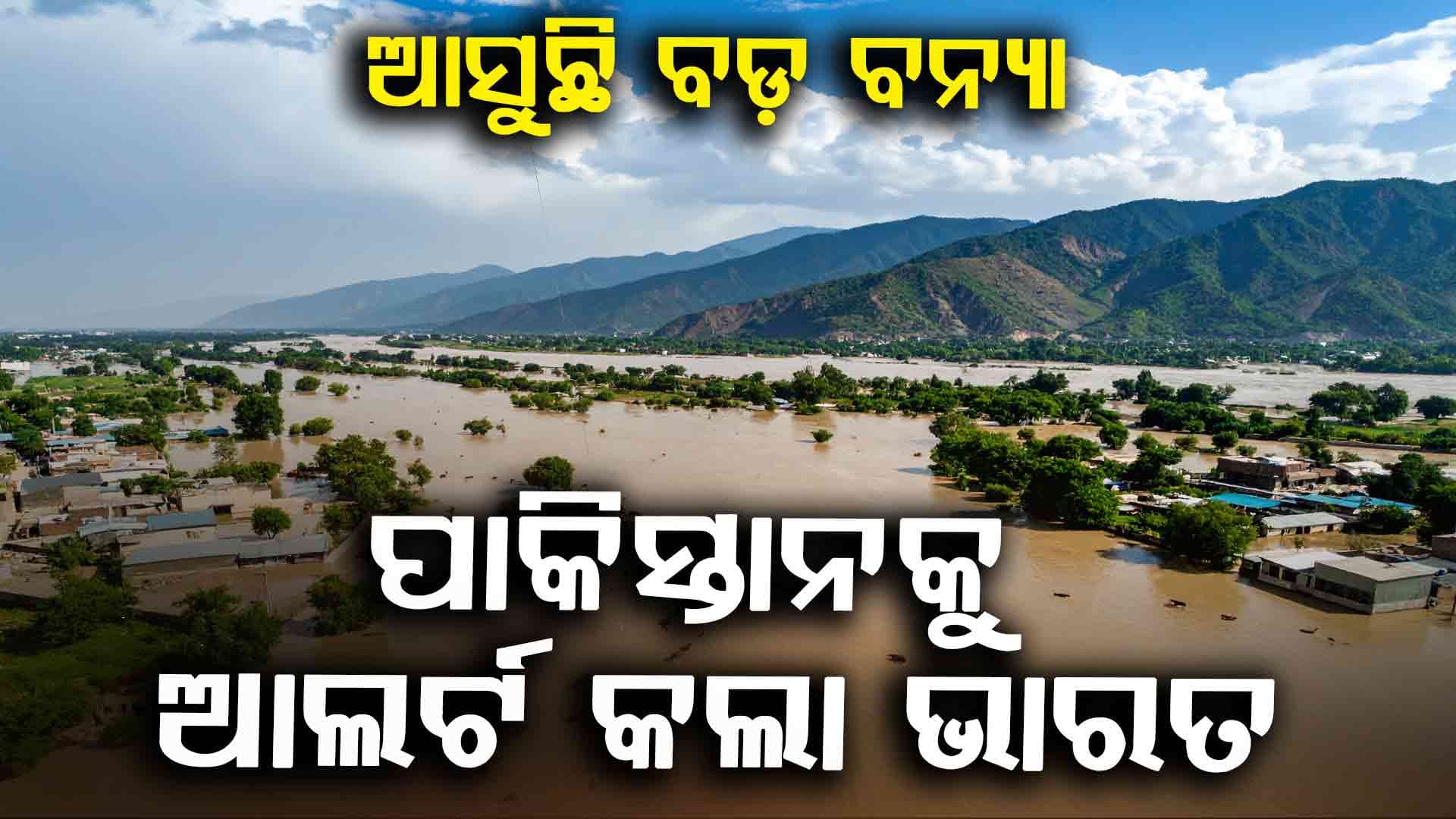 Pakistan Flood Alert: ଭାରତ ଦେଖାଇଲା ବଡ଼ପଣ, ପାକିସ୍ତାନୀ ଲୋକଙ୍କ ବଞ୍ଚାଇଲା ଜୀବନ