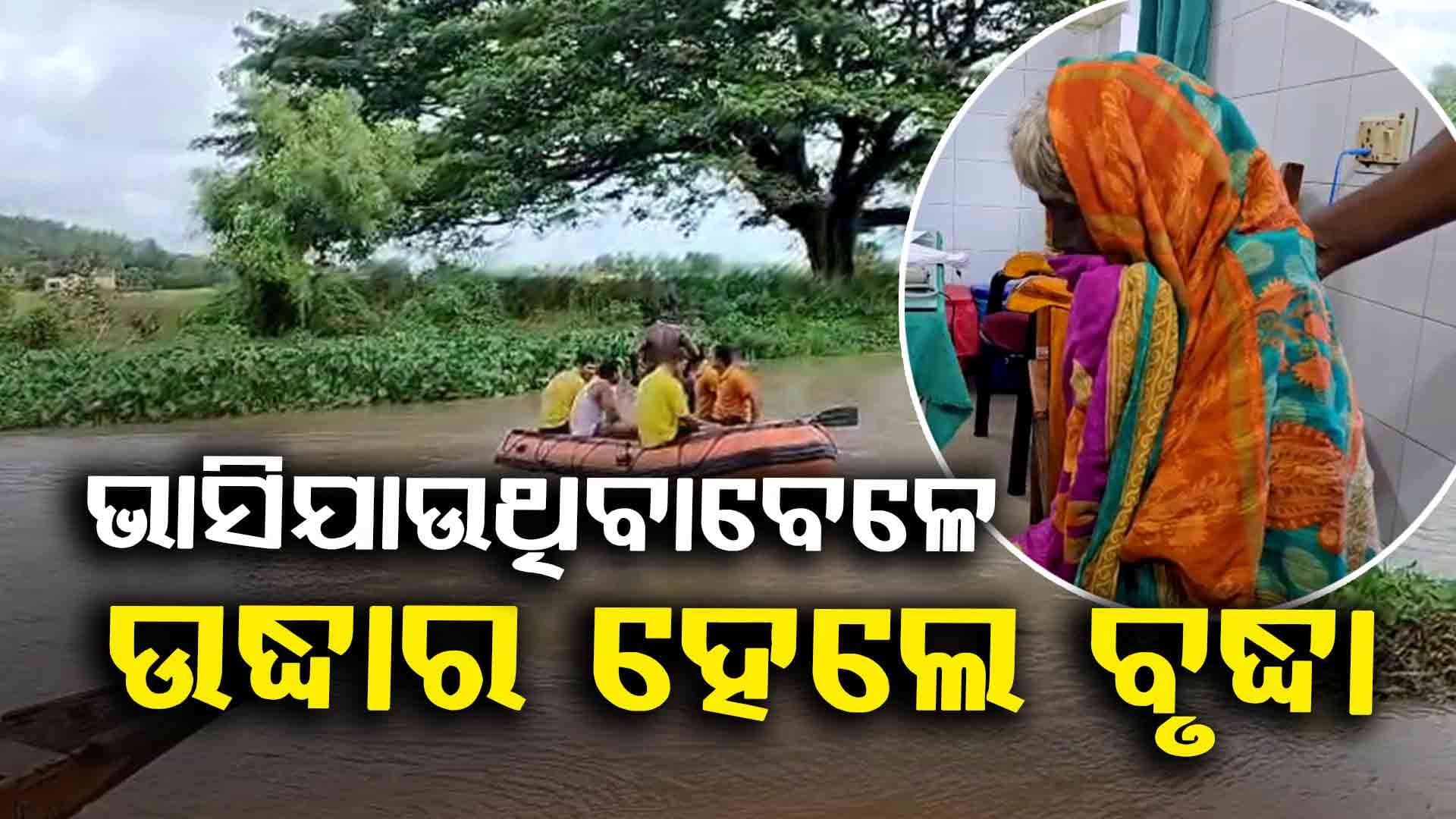 ବନ୍ୟାରେ ଭାସି ଯାଉଥିବା ବେଳେ ବୃଦ୍ଧାଙ୍କୁ ଉଦ୍ଧାର କଲ୍ଲେ ଡଙ୍ଗା ଚାଳକ