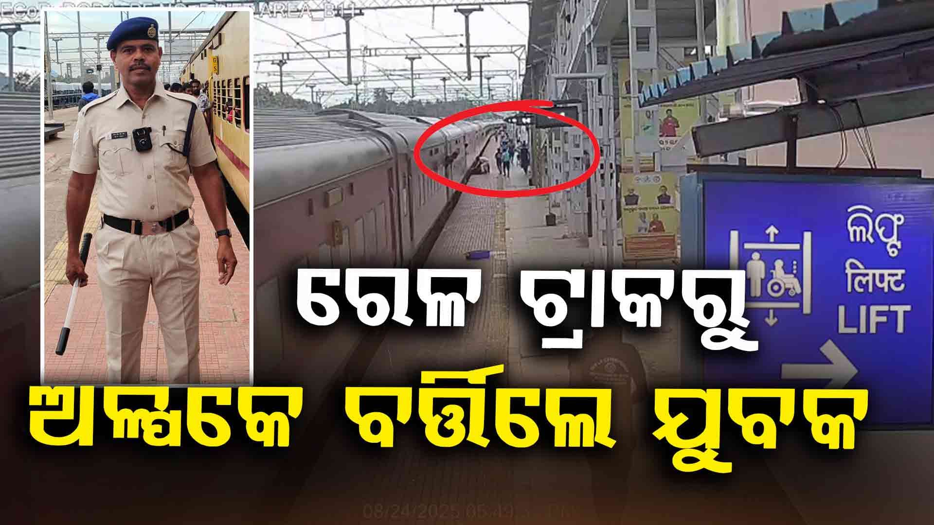 ରେଳ ଟ୍ରାକରୁ ମୋବାଇଲ କାଢ଼ିବାକୁ ଯାଇ ମୃତ୍ୟୁମୁଖରୁ ଅଳ୍ପକେ ବର୍ତ୍ତିଲେ ଯୁବକ