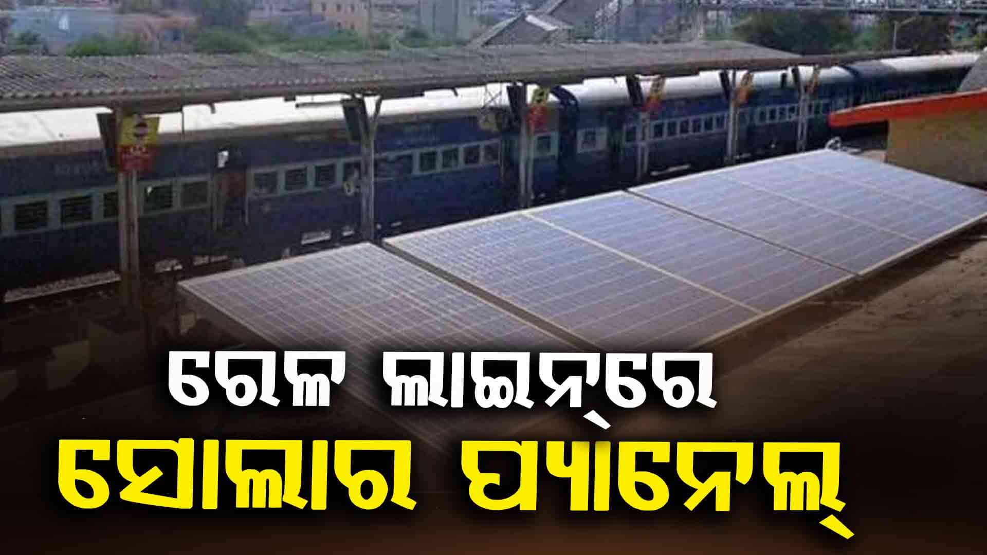 Indian Railway: ରେଳ ବିଭାଗର ବଡ଼ ପଦକ୍ଷେପ, ଟ୍ରାକ୍‌ରେ ବିଛାଇଲା ସୋଲାର ପ୍ୟାନେଲ