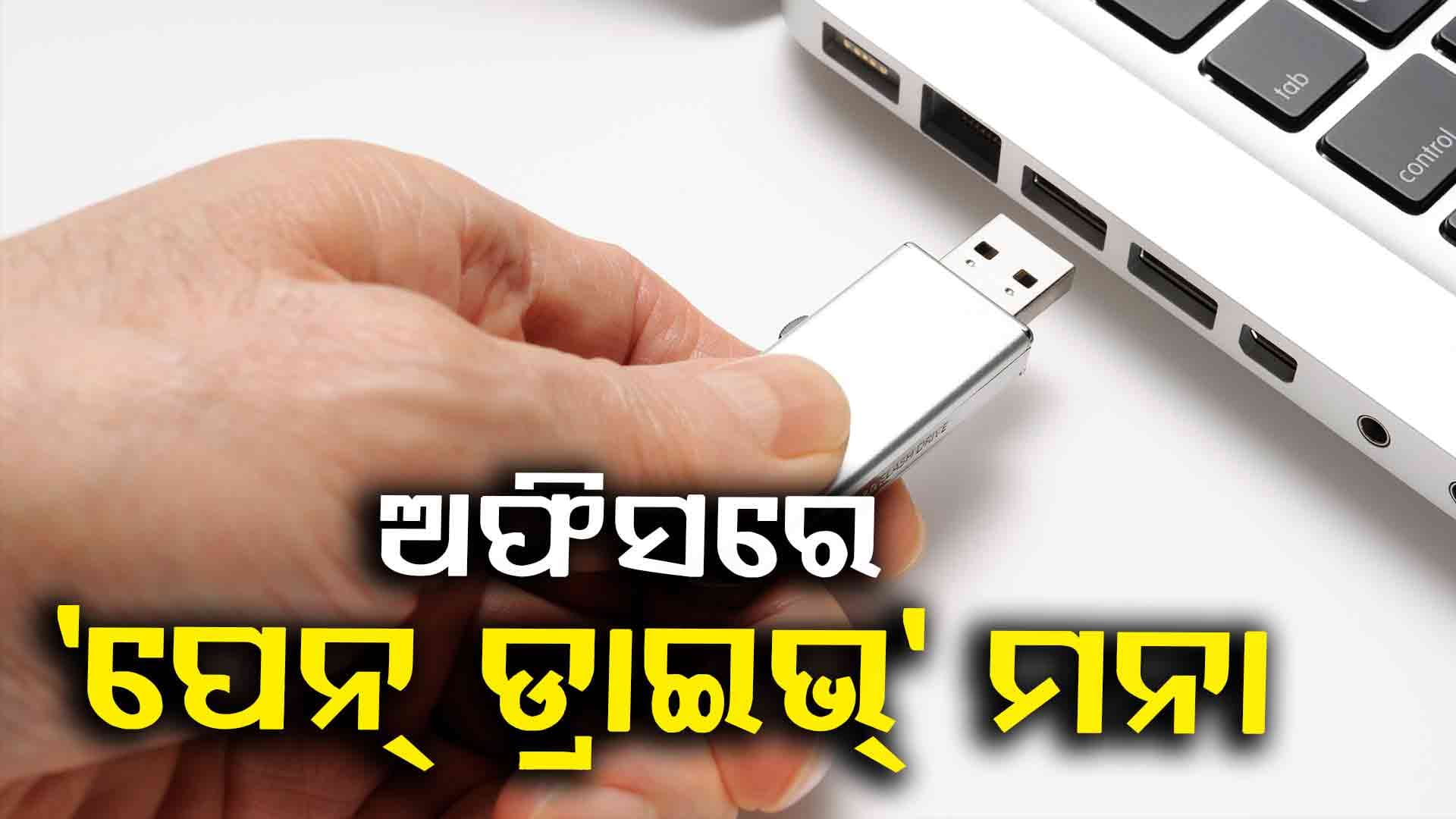Bans Use of USBs: ସରକାରୀ ଅଫିସରେ ବ୍ୟବହାର କରିପାରିବେନି 'ପେନ୍ ଡ୍ରାଇଭ', ନିୟମ ନ ମାନିଲେ କଡ଼ା କାର୍ଯ୍ୟାନୁଷ୍ଠାନ