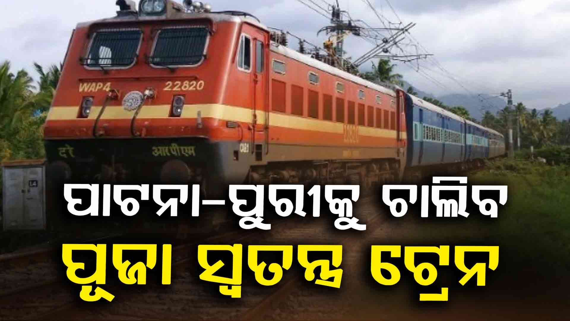 ଯାତ୍ରୀଙ୍କ ପାଇଁ ଖୁସି ଖବର: ପାଟନା ଏବଂ ପୁରୀକୁ ସଂଯୋଗ କରିବ ସାପ୍ତାହିକ ପୂଜା ସ୍ୱତନ୍ତ୍ର ଟ୍ରେନ୍