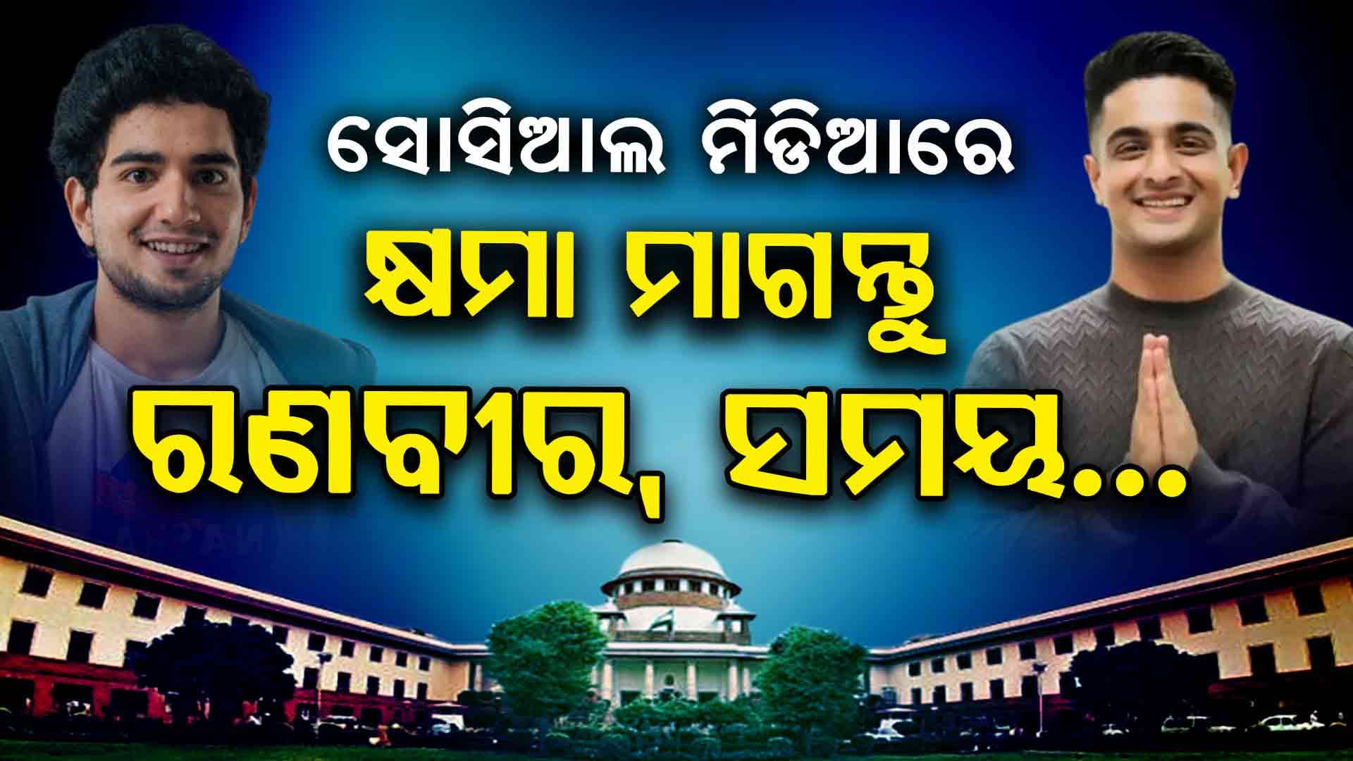 Supreme Court Order ; 'ଦିବ୍ୟାଙ୍ଗ ପିଲାଙ୍କୁ ସୋସିଆଲ ମିଡିଆରେ କ୍ଷମା ମାଗନ୍ତୁ youtuber'