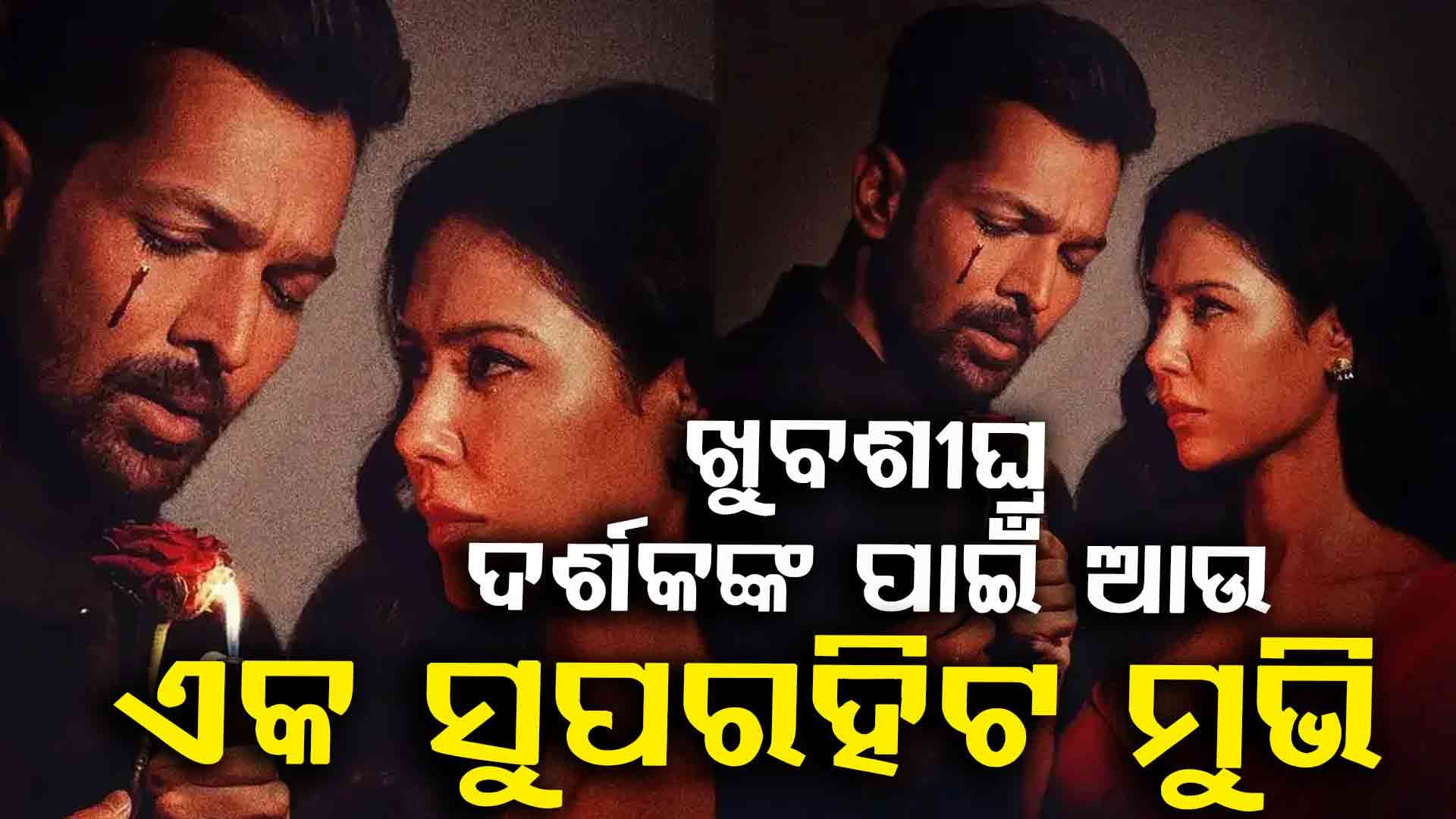 `ଏକ ଦିବାନେ କି ଦିବାନିୟତ' ମୁଭିର ଟିଜର ହେଲା ରିଲିଜ