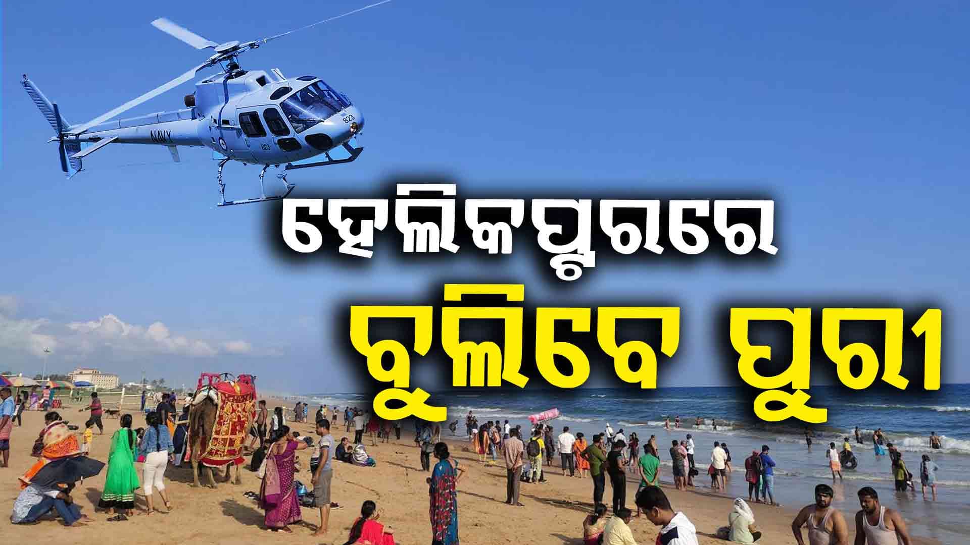 Odisha Tourism: ହେଲିକପ୍ଟରରେ ବୁଲି ପାରିବେ ପୁରୀ-କୋଣାର୍କ-ଚିଲିକା !