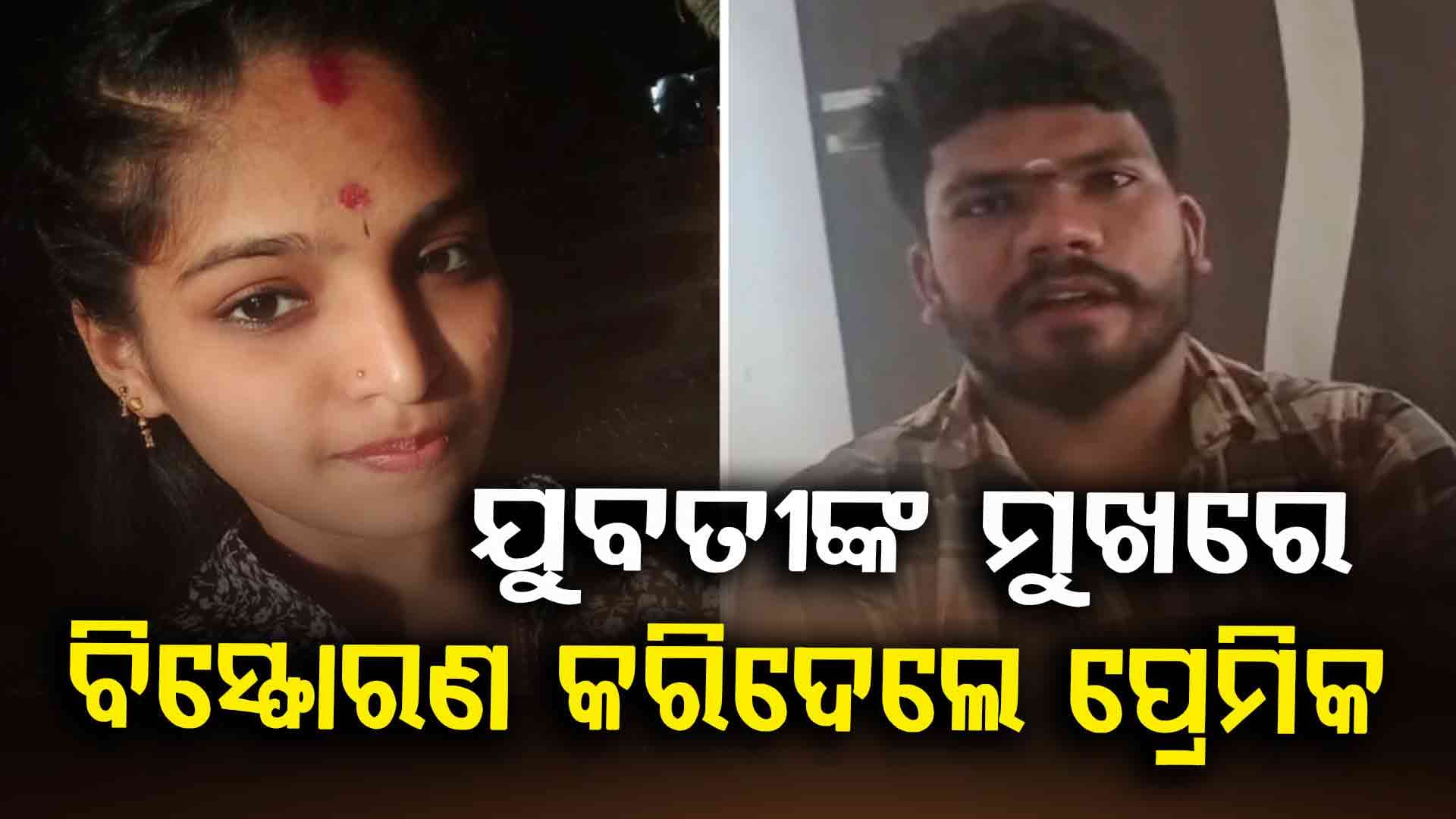 ମୈସୁରରେ ନୃଶଂସ ହତ୍ୟା: ଯୁବତୀଙ୍କ ମୁଖରେ ବିସ୍ଫୋରଣ କରିଦେଲେ ପ୍ରେମିକ