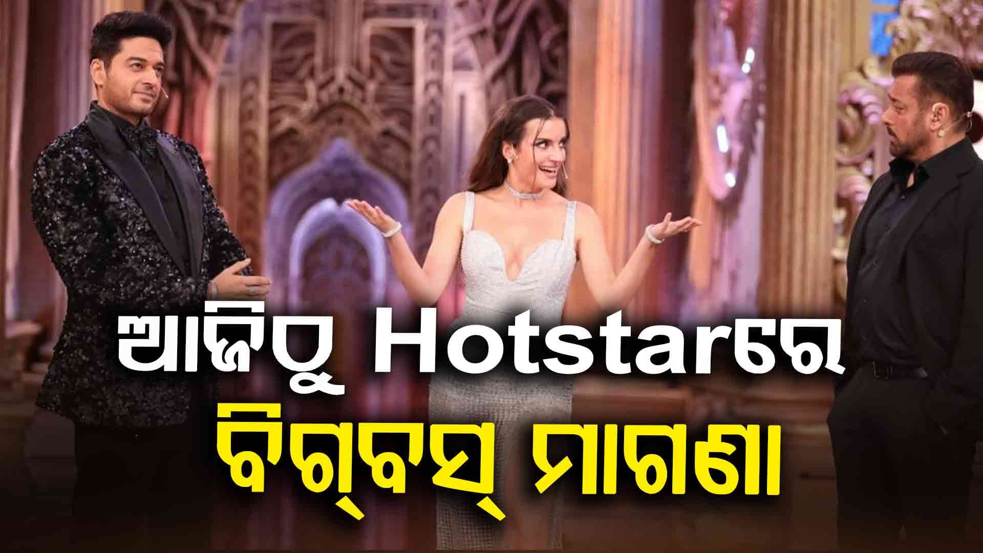 ଦର୍ଶକଙ୍କୁ ଆଜିଠୁ ଏଣ୍ଟରଟେନ କରିବ ସଲମାନ ଖାନଙ୍କ ବିଗ୍ ବସ୍ 19 : JioHotstar ଓ Colors TVରେ ପ୍ରସାରିତ ହେବ