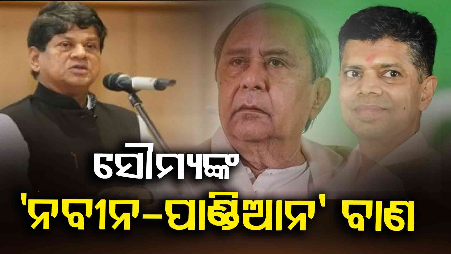 Soumya Patnaik on Naveen-Pandian: 'ଯେଉଁମାନେ ପାଣ୍ଡିଆନଙ୍କୁ ଭଗବାନ ଭାବୁଥିଲେ, ସେମାନେ ଏବେ ଲୁଚୁଛନ୍ତି'