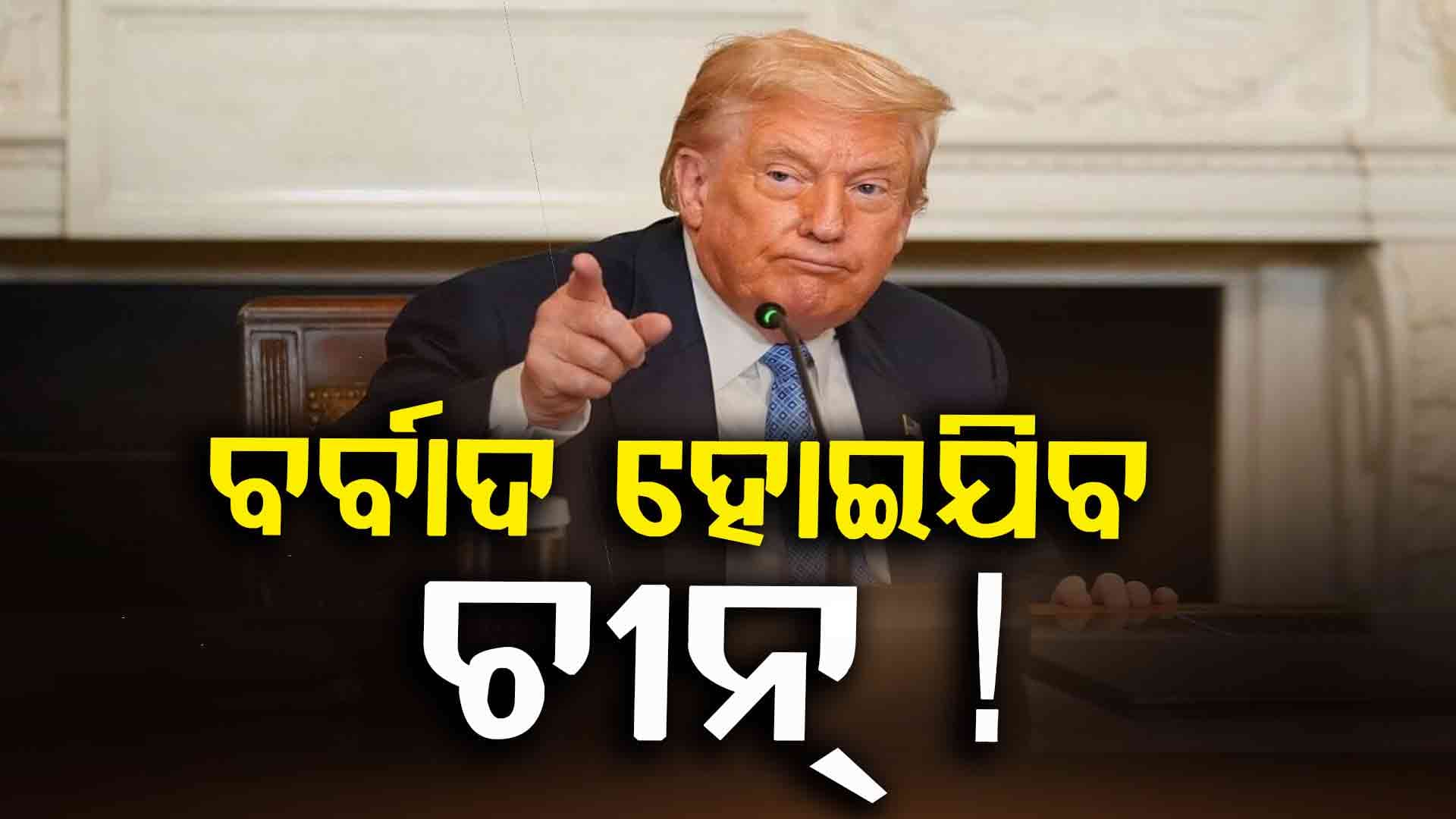 Trump on China: ଟ୍ରମ୍ପ ଦେଲେ ଧମକ...କହିଲେ, ମୁଁ କାର୍ଡ ଖେଳିଲେ, ବର୍ବାଦ ହୋଇଯିବ ଚୀନ୍